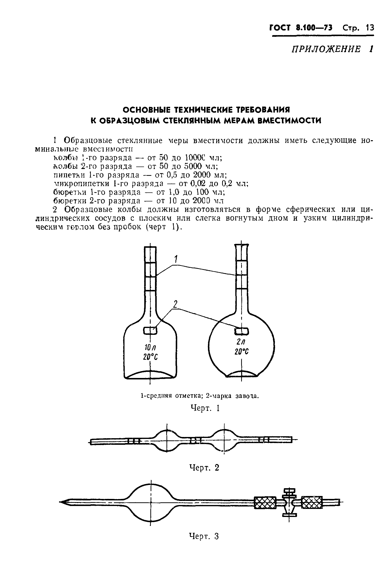 ГОСТ 8.100-73