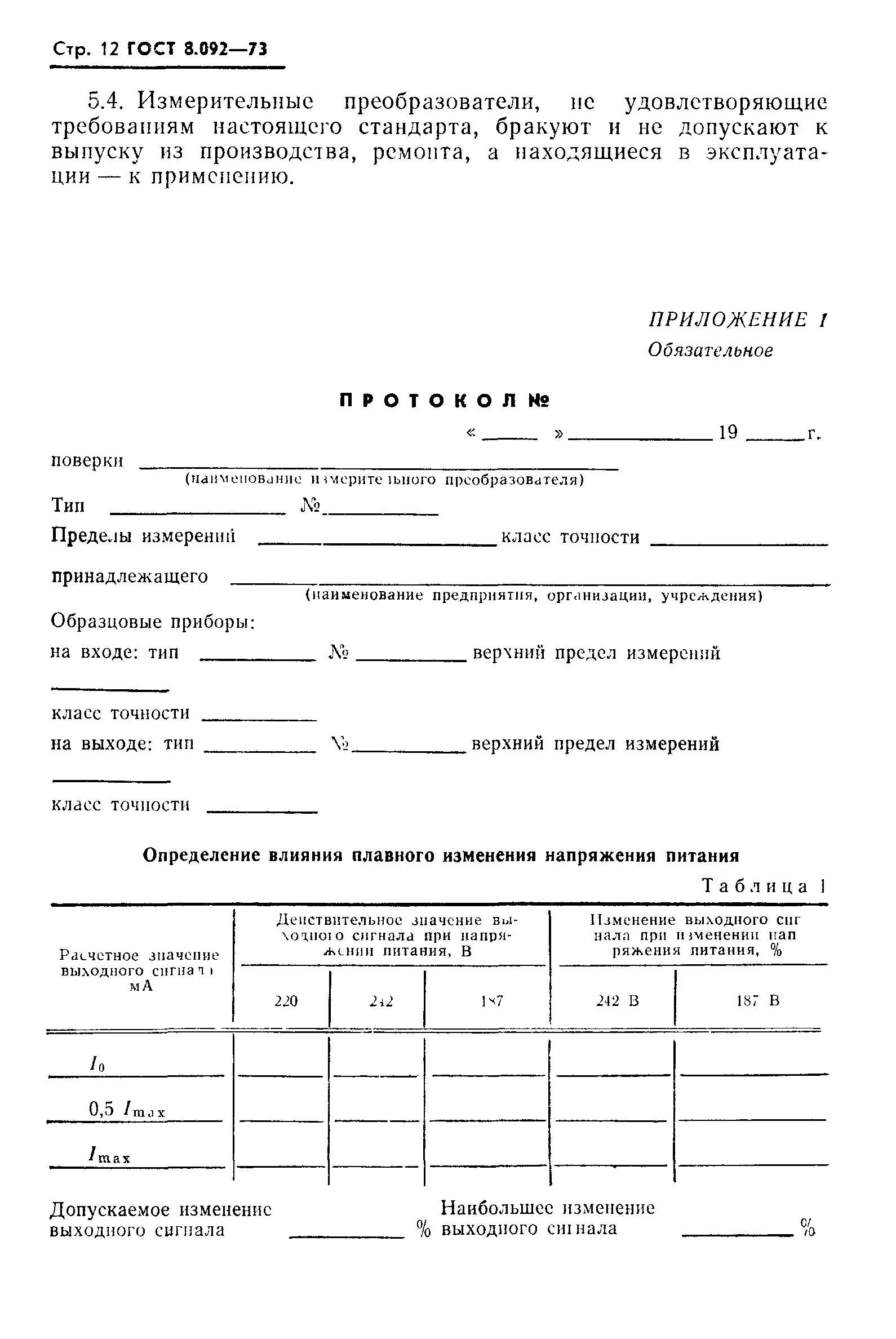 ГОСТ 8.092-73