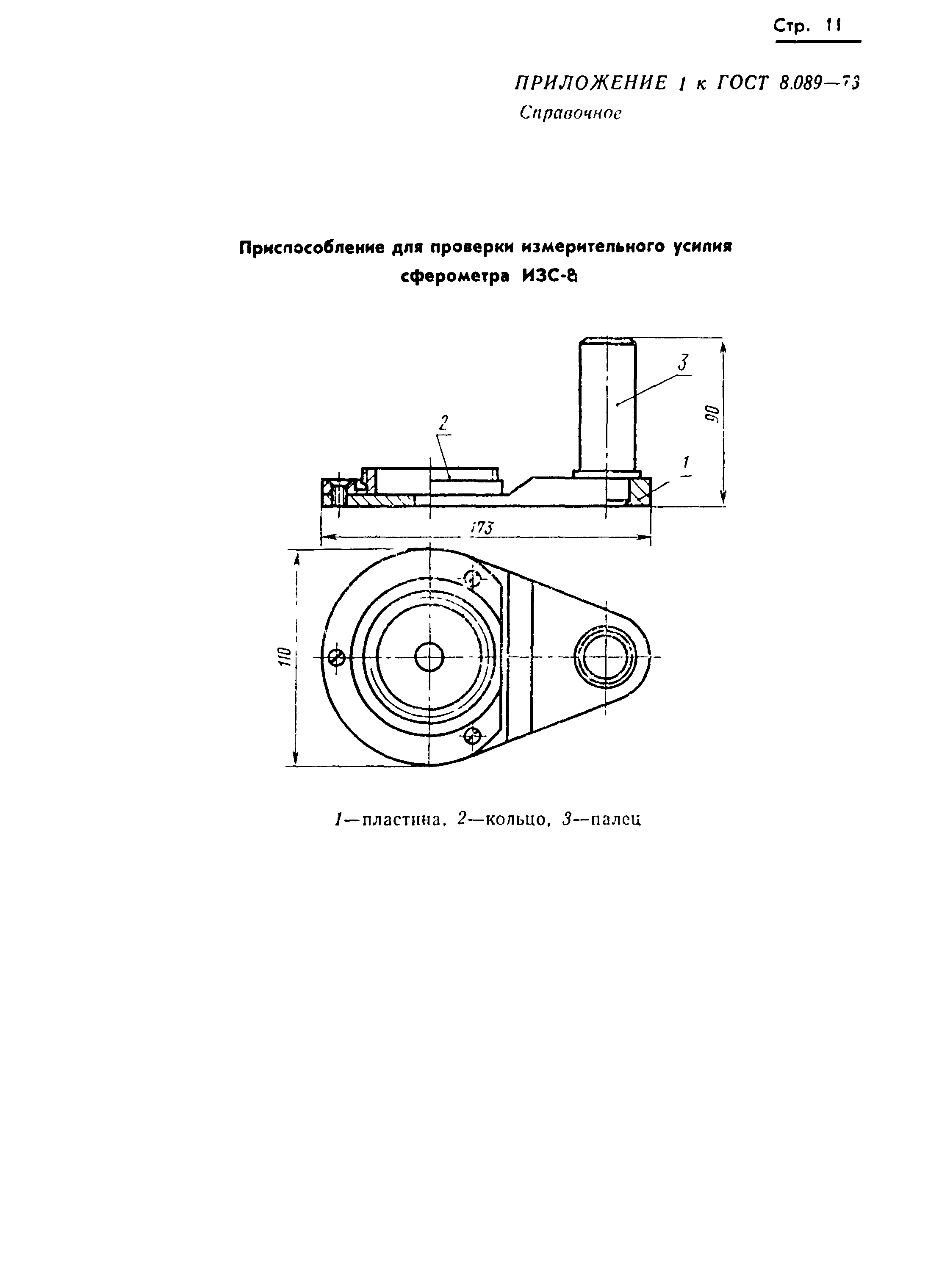 ГОСТ 8.089-73