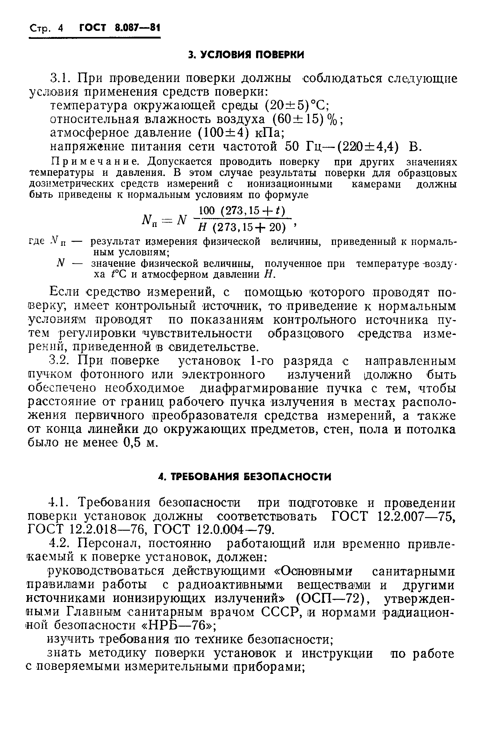 ГОСТ 8.087-81