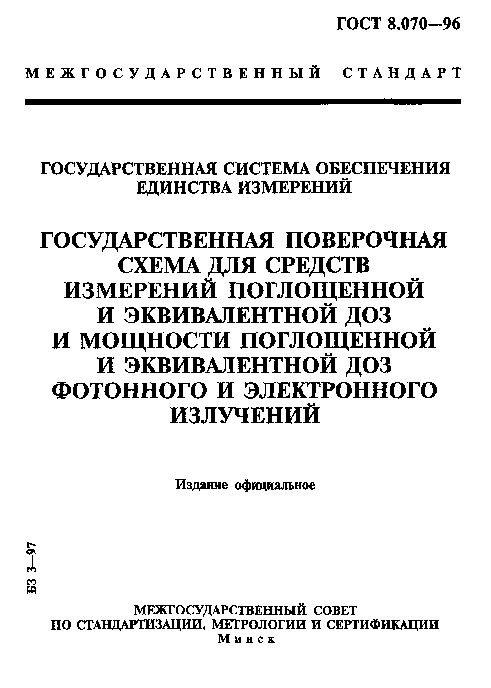 ГОСТ 8.070-96