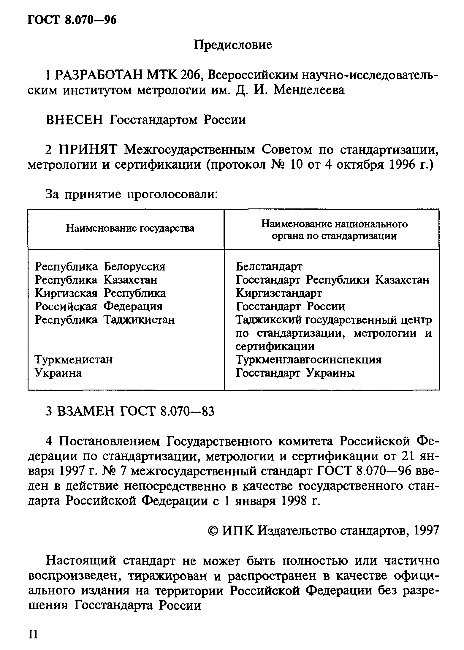 ГОСТ 8.070-96