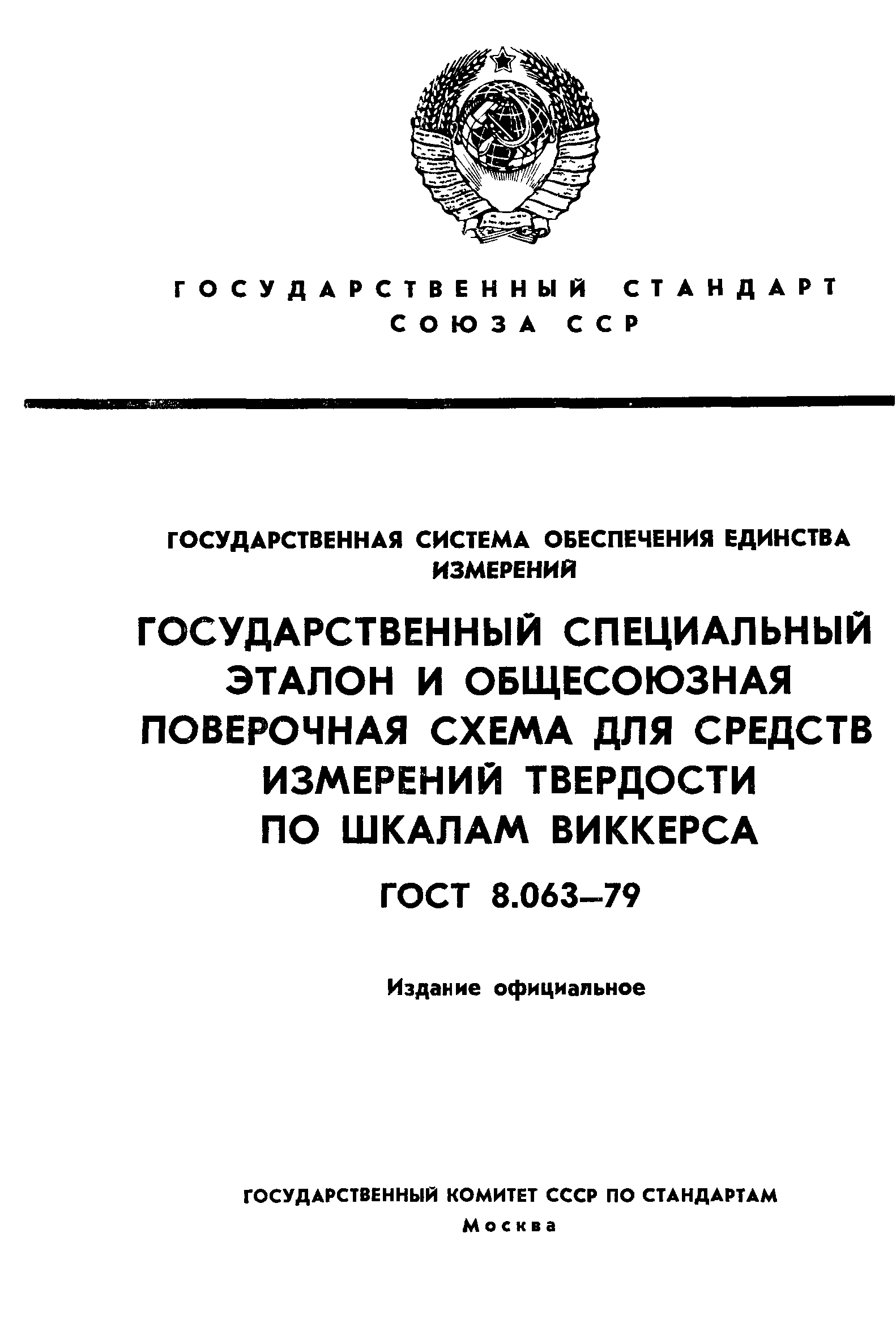 ГОСТ 8.063-79