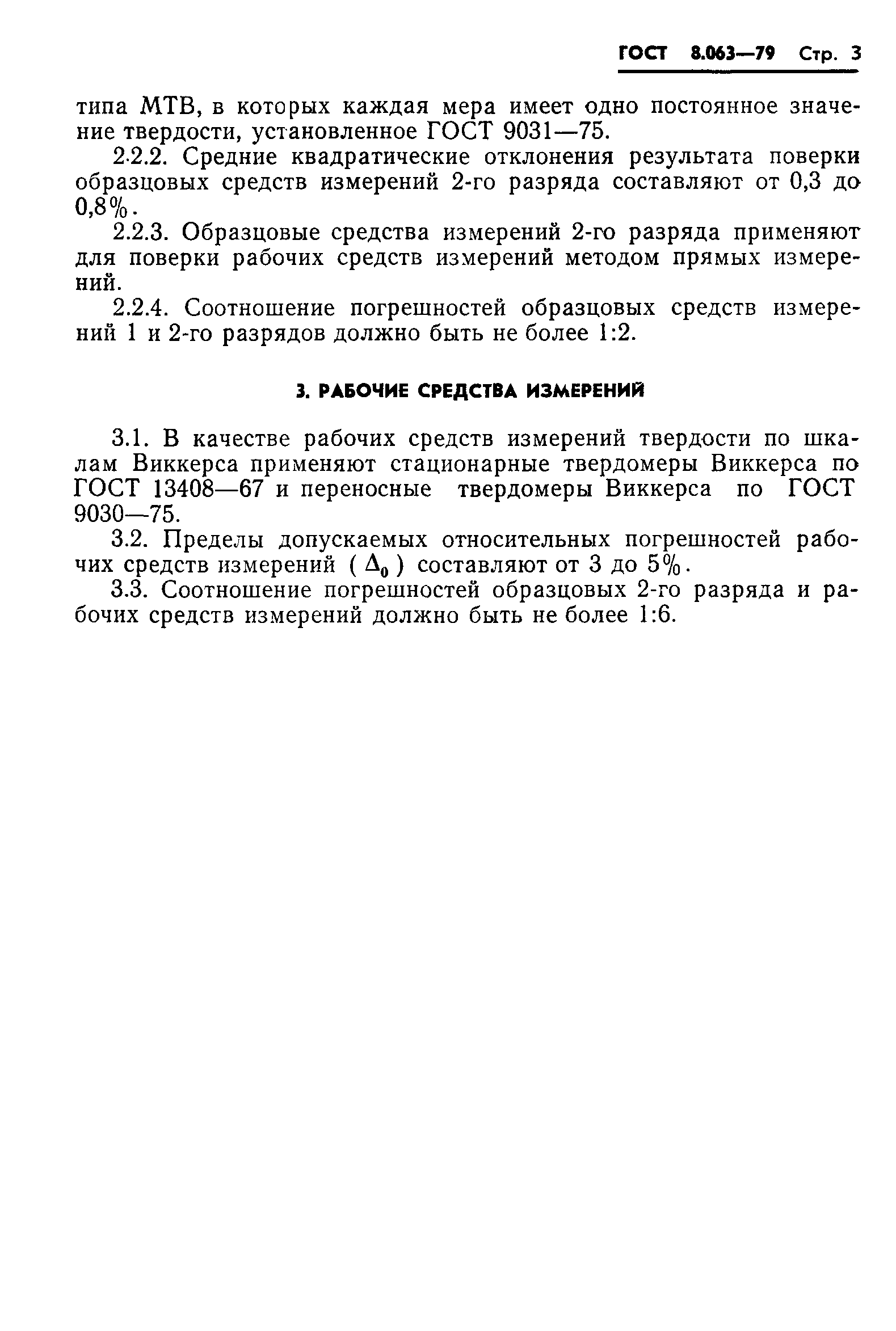 ГОСТ 8.063-79