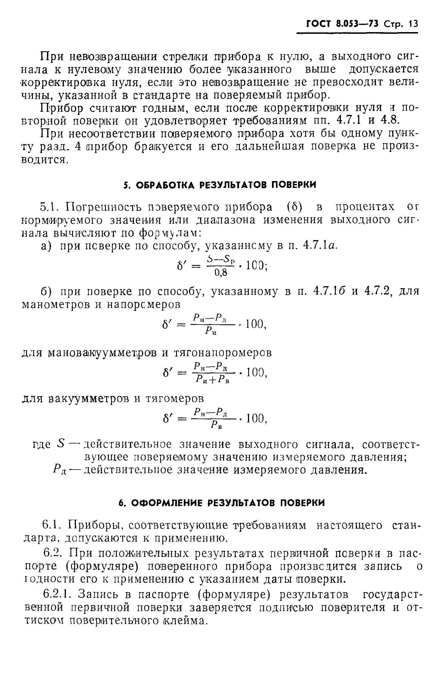 ГОСТ 8.053-73