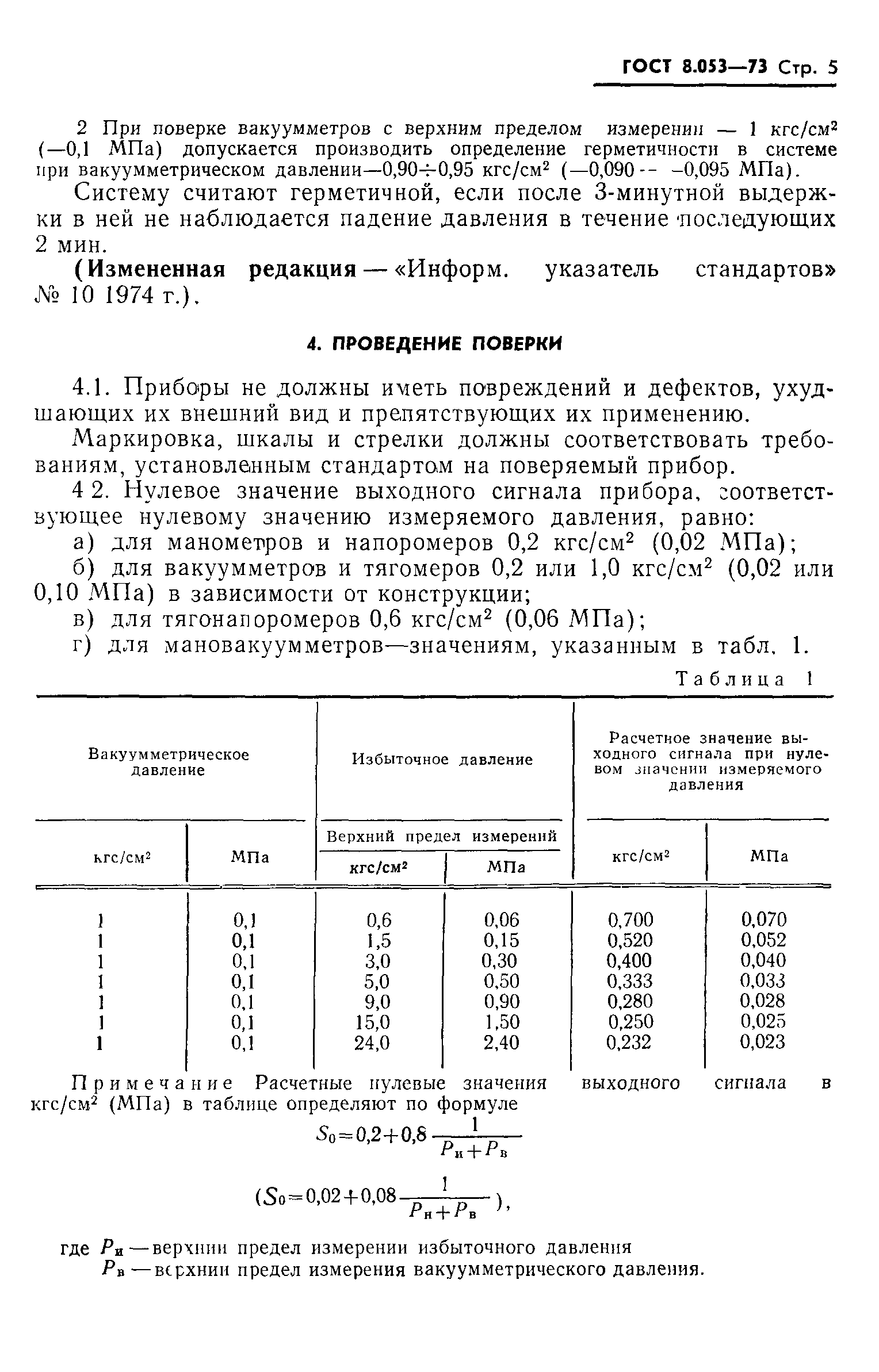 ГОСТ 8.053-73