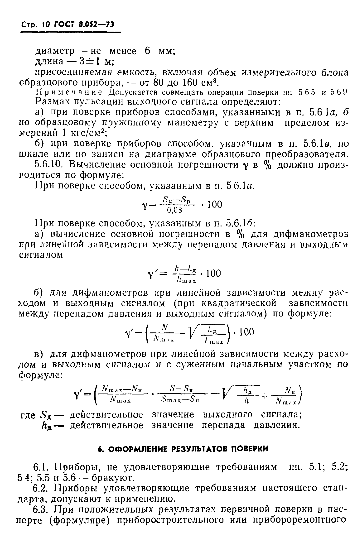 ГОСТ 8.052-73