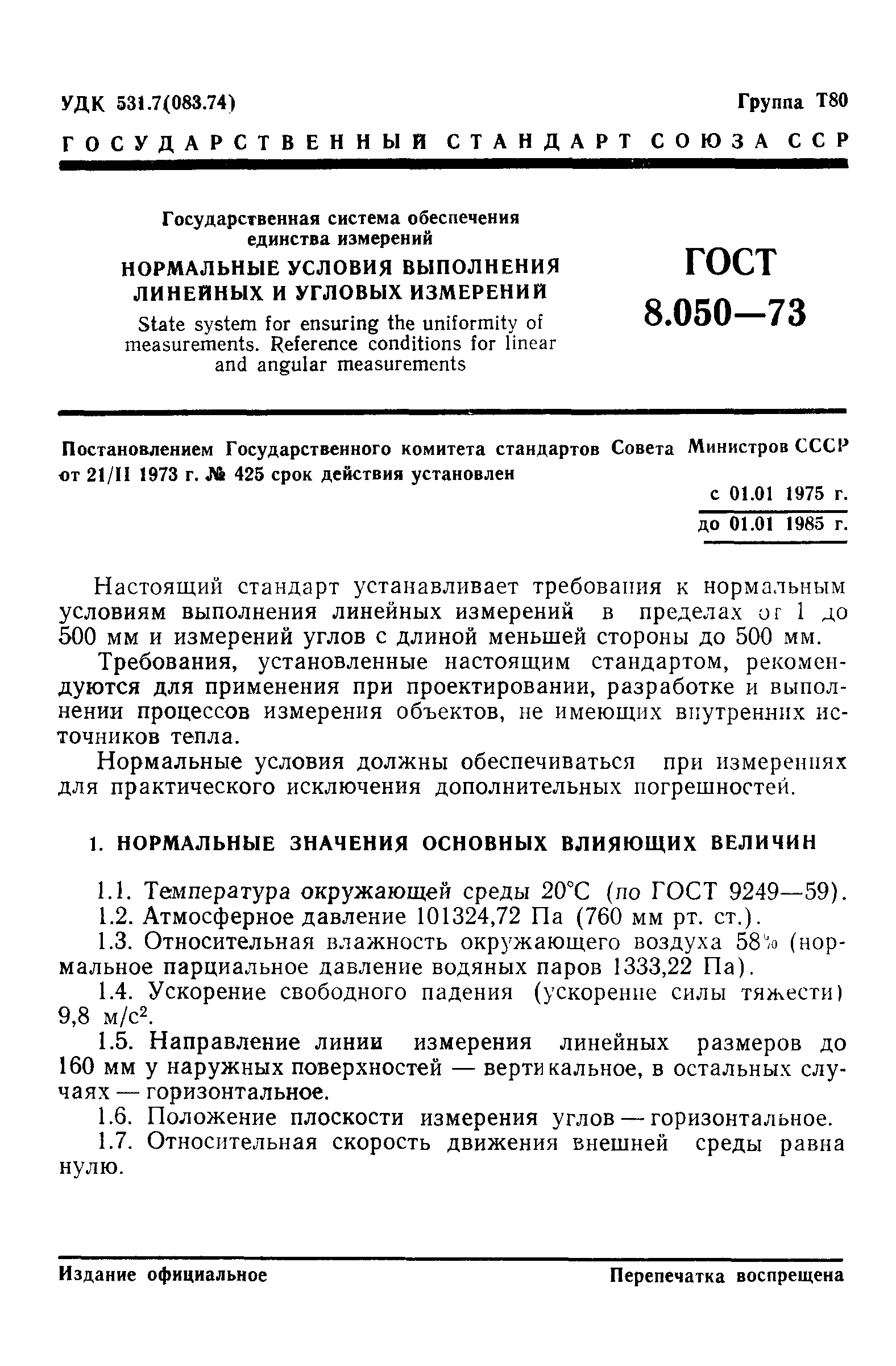 ГОСТ 8.050-73