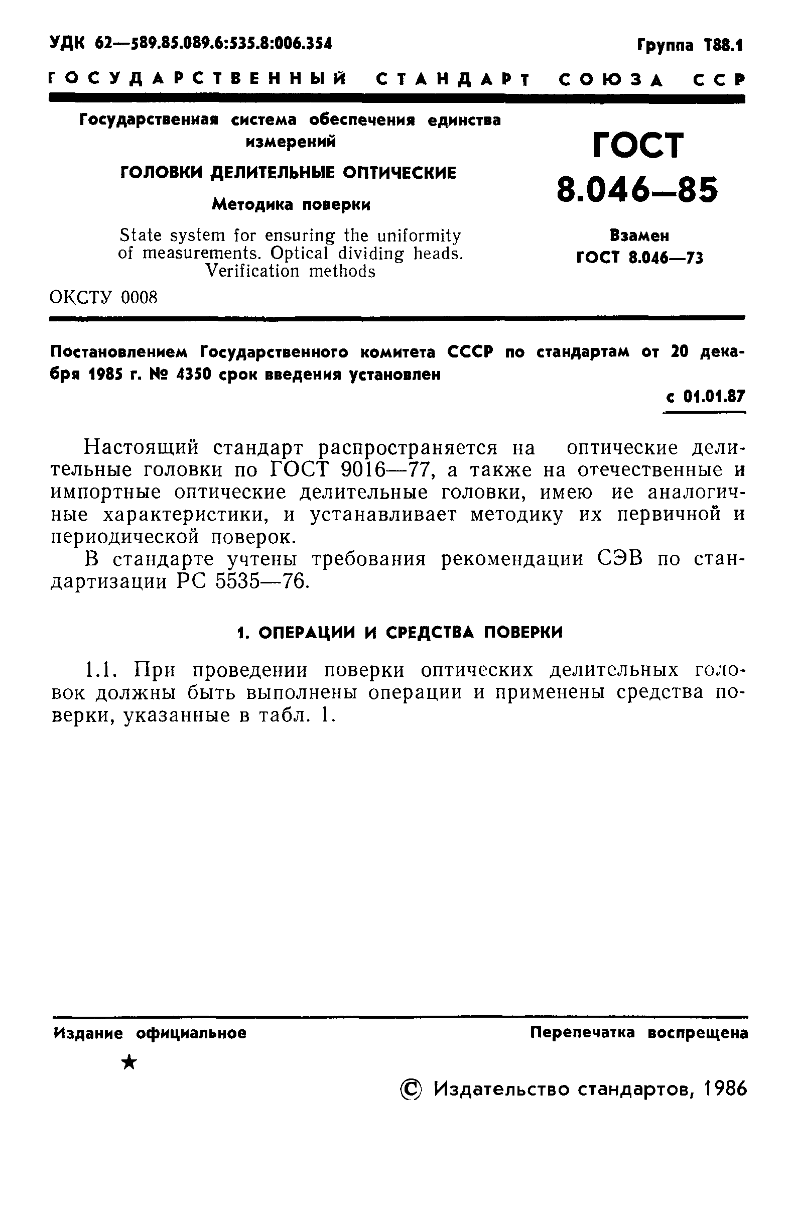 ГОСТ 8.046-85