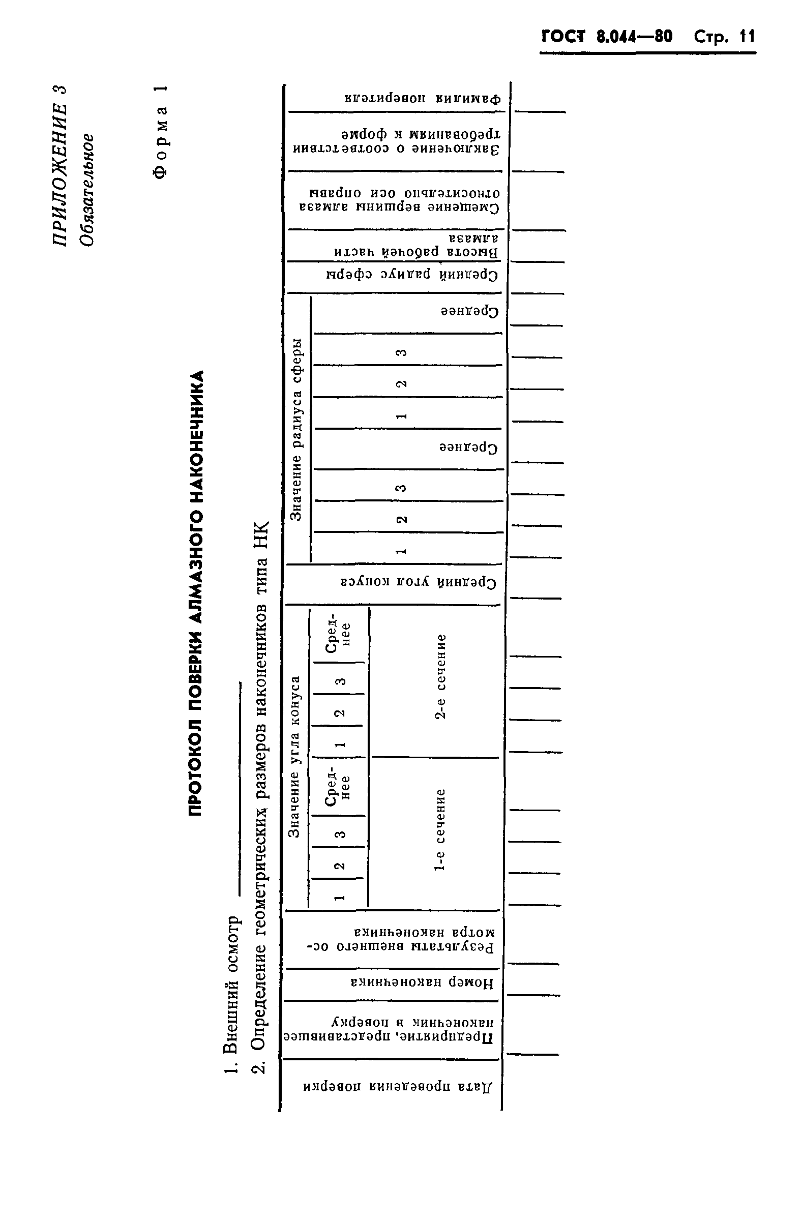 ГОСТ 8.044-80