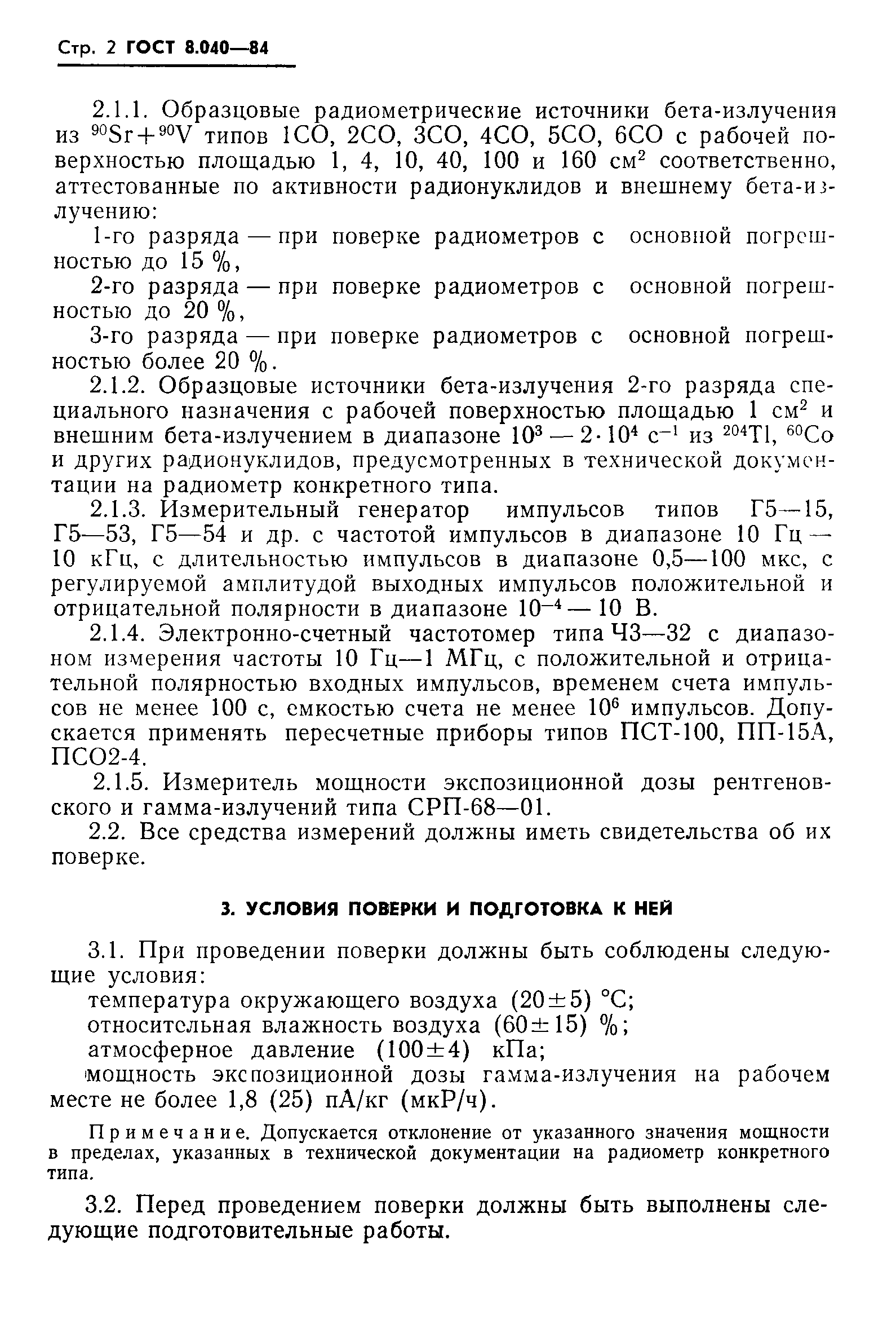 ГОСТ 8.040-84