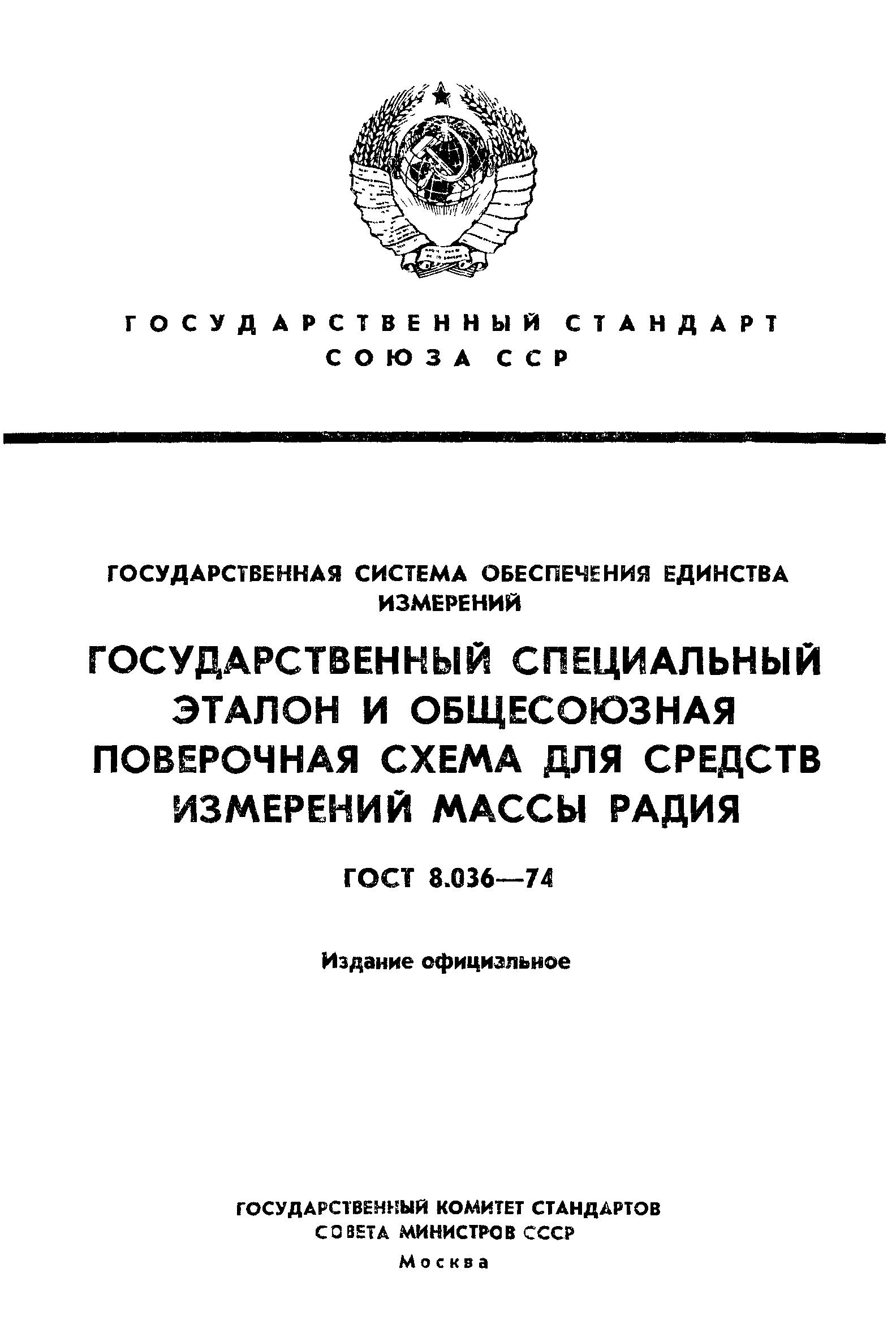 ГОСТ 8.036-74