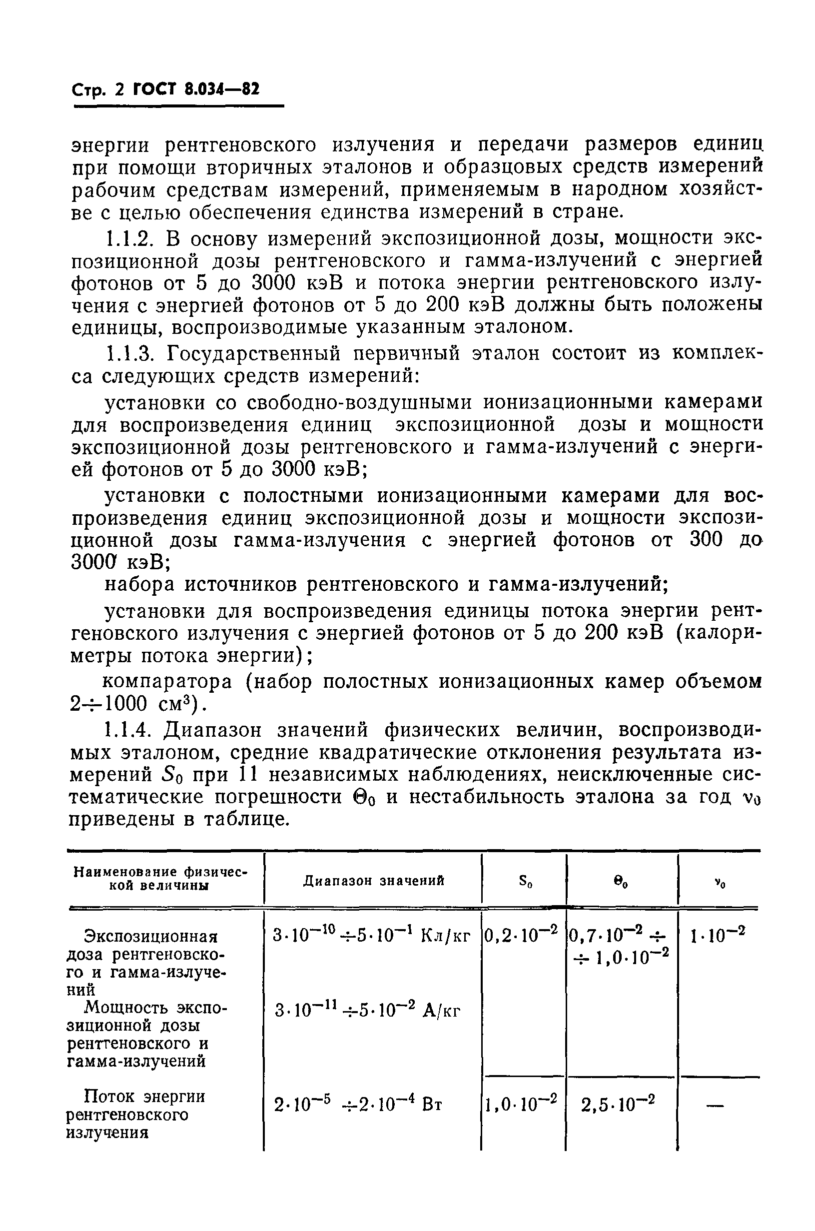 ГОСТ 8.034-82