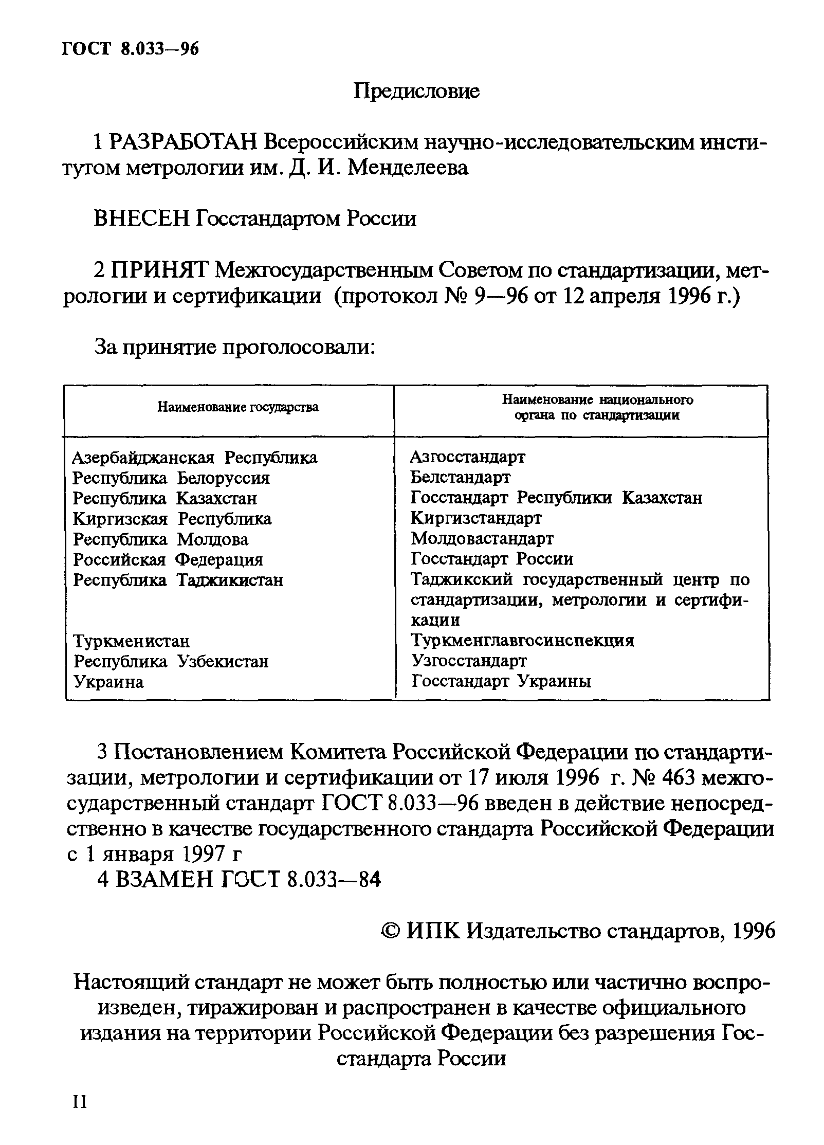 ГОСТ 8.033-96