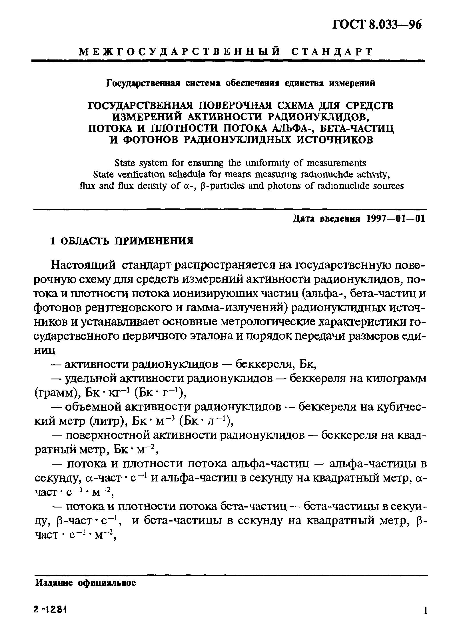 ГОСТ 8.033-96