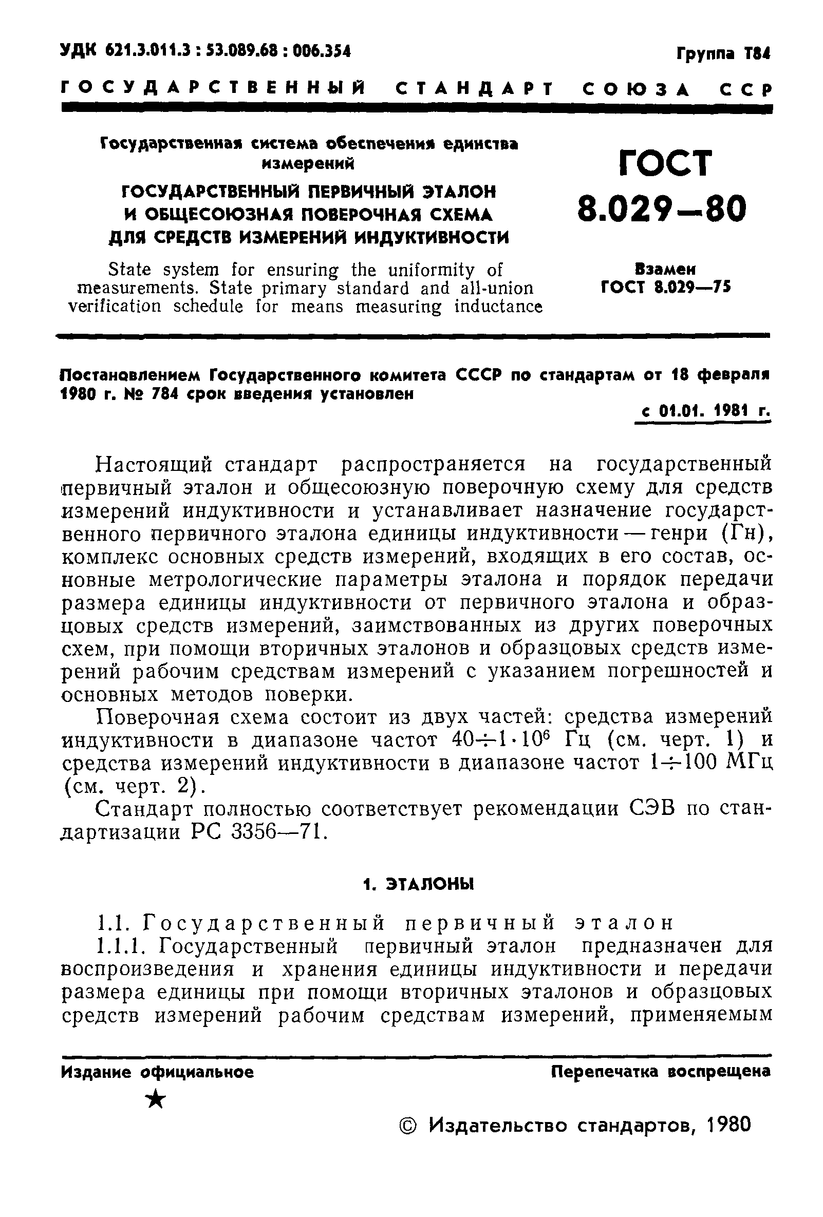 ГОСТ 8.029-80