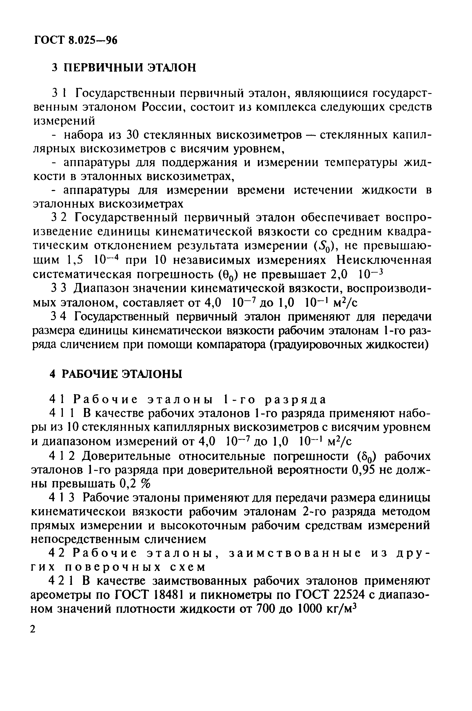 ГОСТ 8.025-96