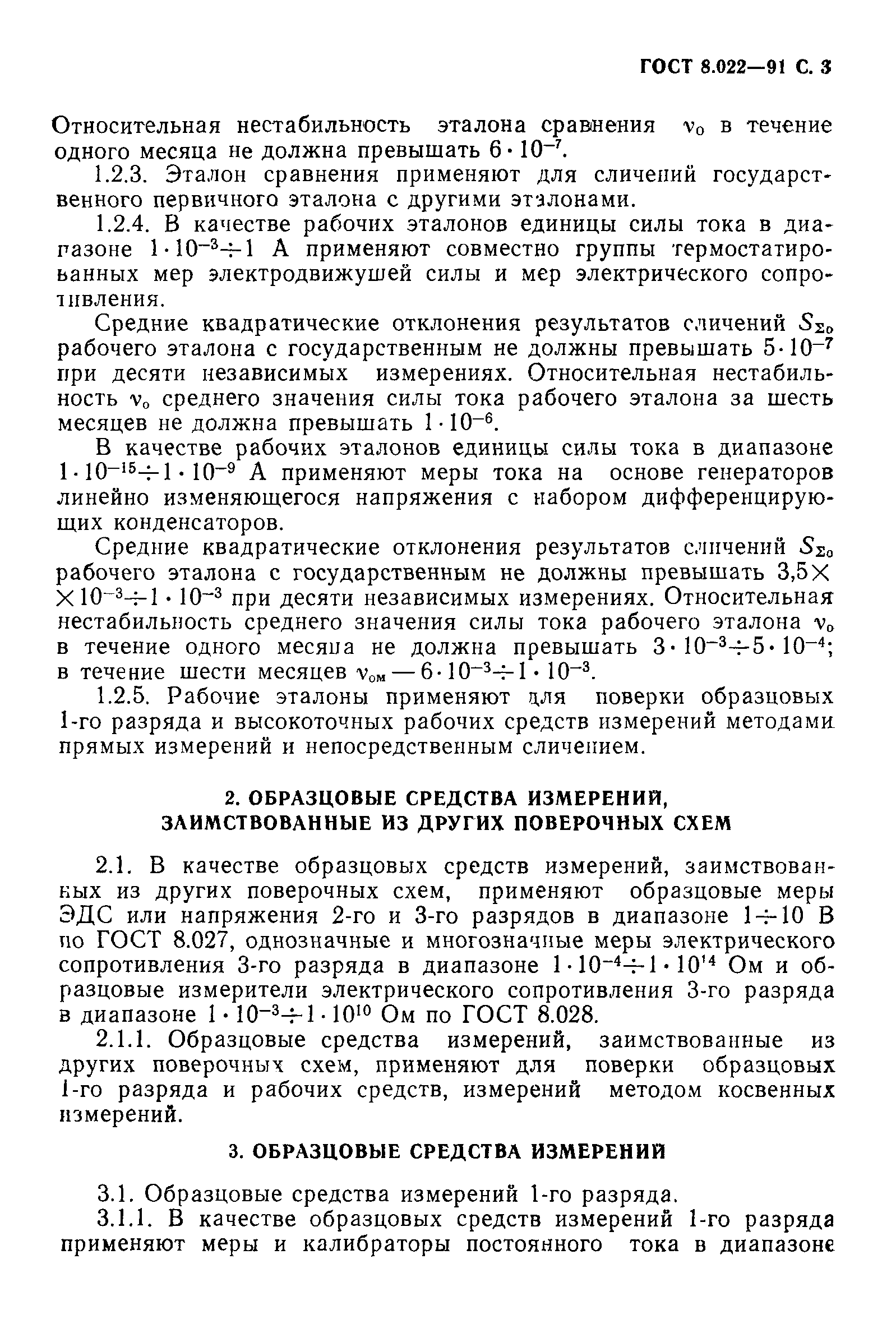 ГОСТ 8.022-91