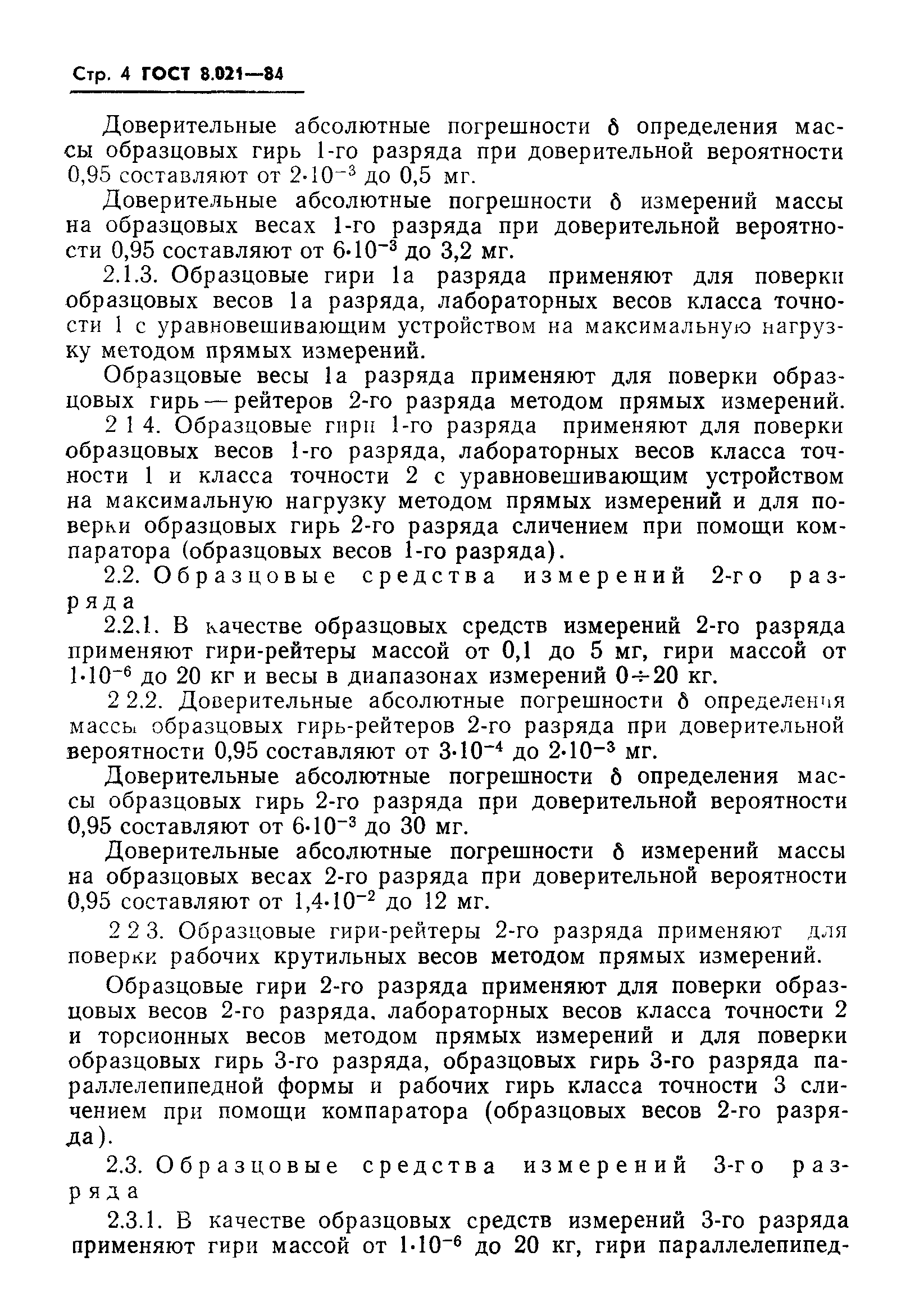 ГОСТ 8.021-84