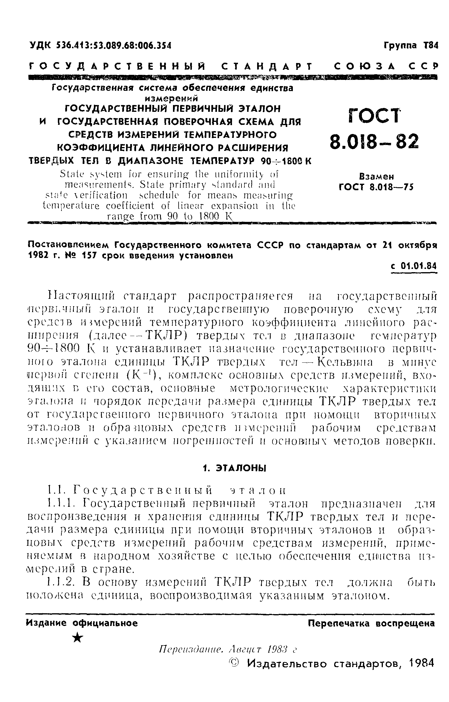 Скачать ГОСТ 8.018-82 Государственная система обеспечения единства  измерений. Государственный первичный эталон и государственная поверочная  схема для средств измерений температурного коэффициента линейного  расширения твердых тел в диапазоне температур ...