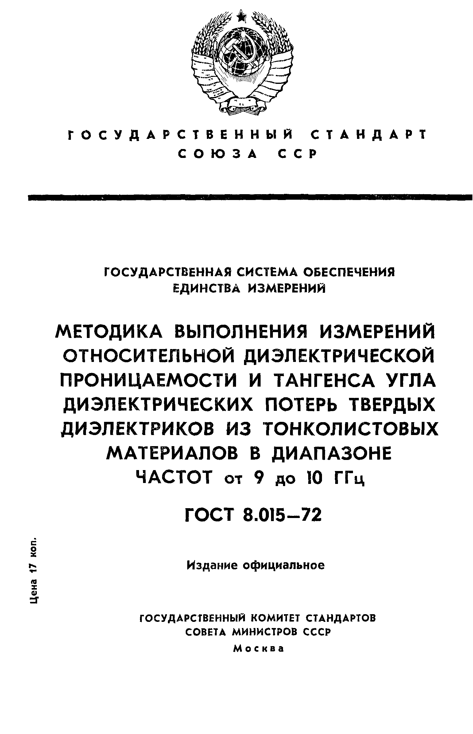 ГОСТ 8.015-72