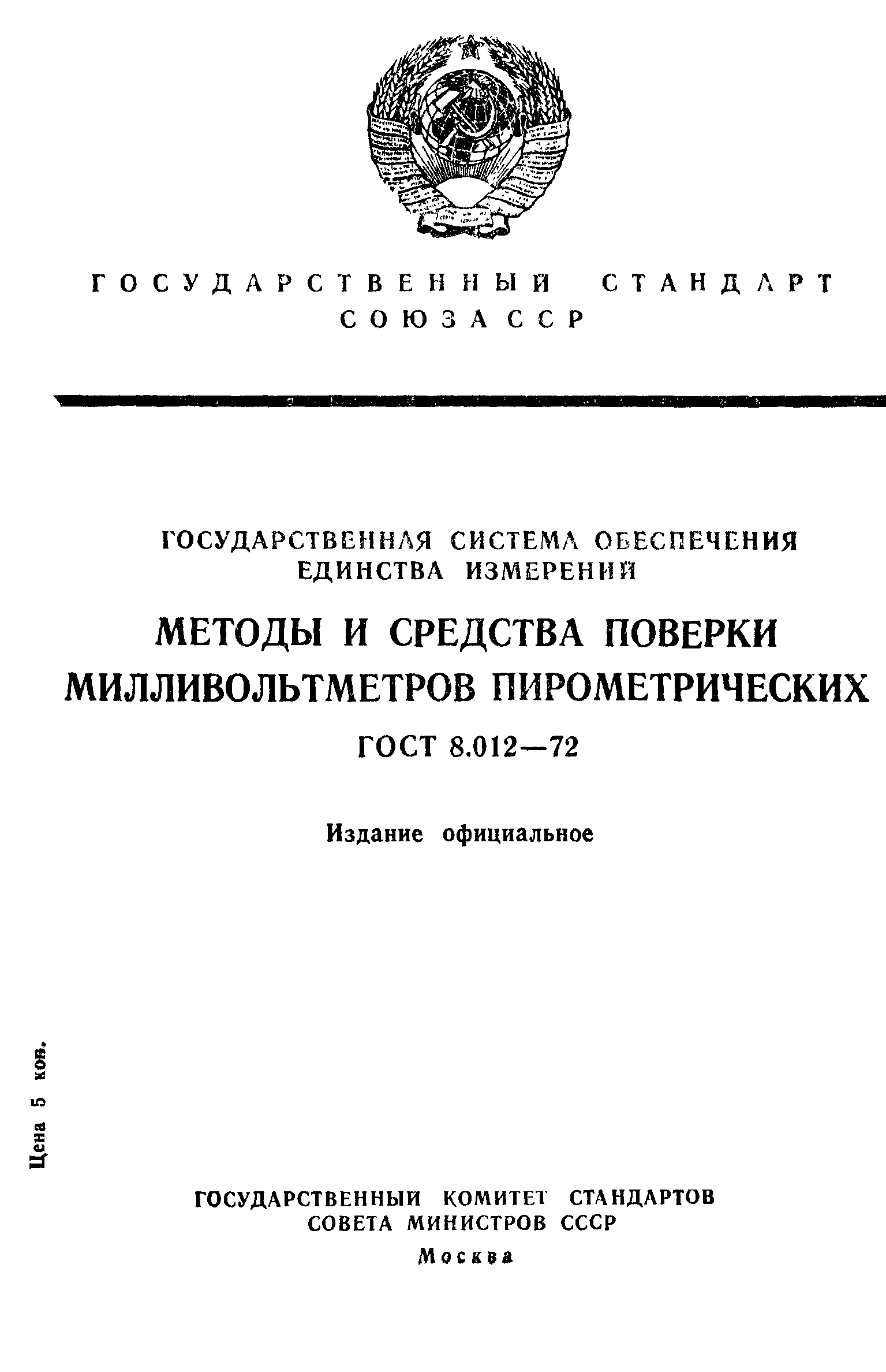 ГОСТ 8.012-72