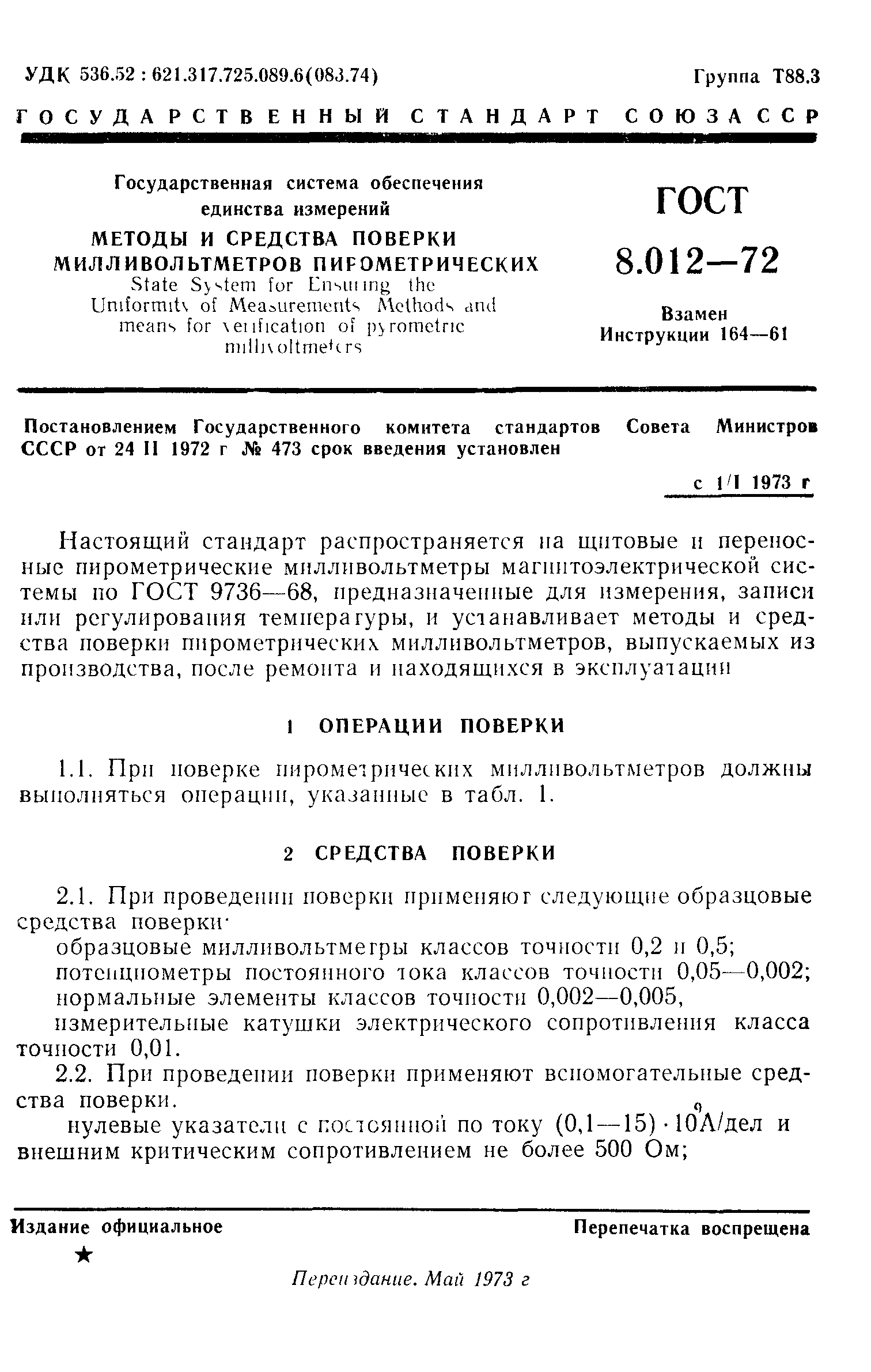 ГОСТ 8.012-72