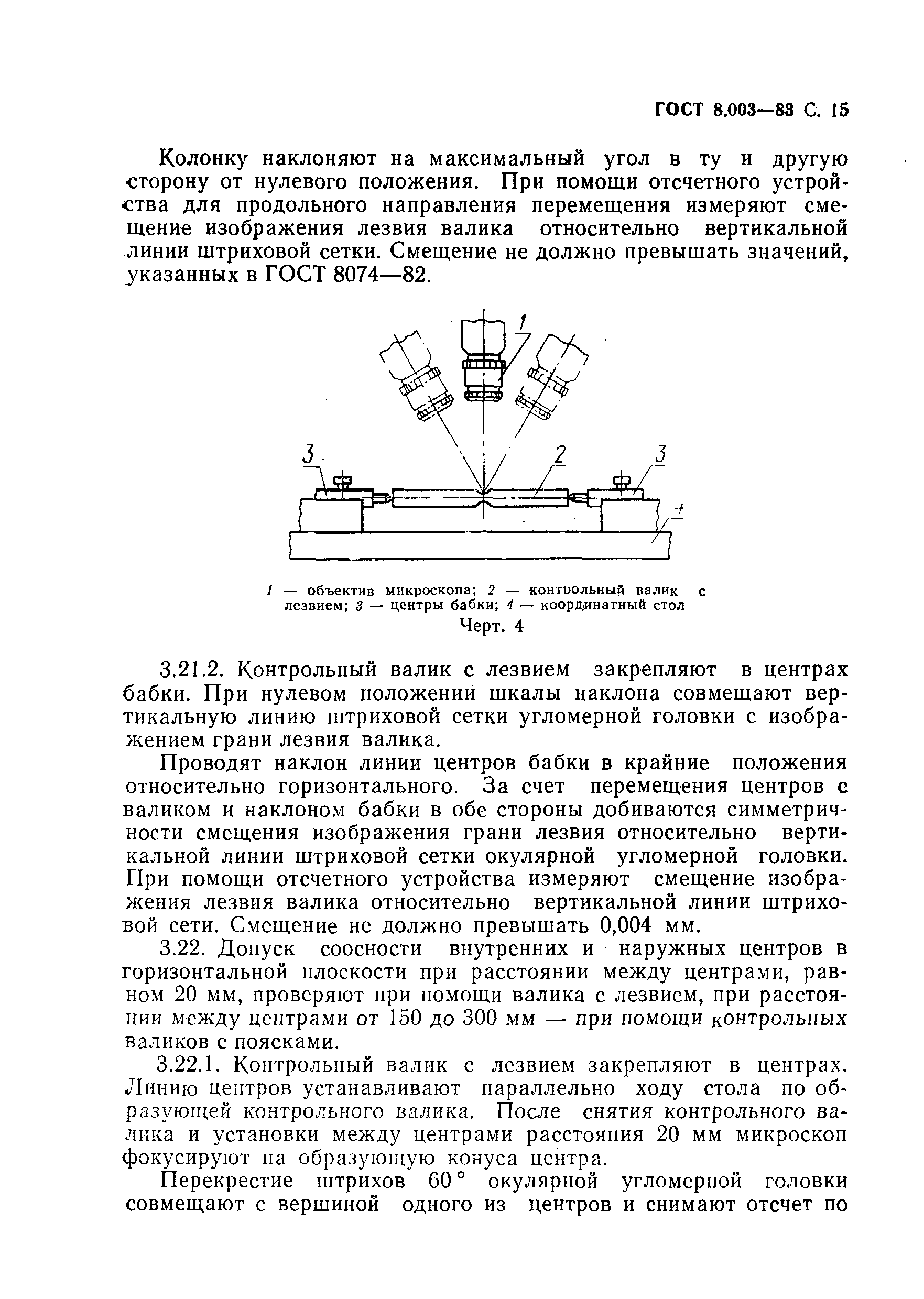 ГОСТ 8.003-83