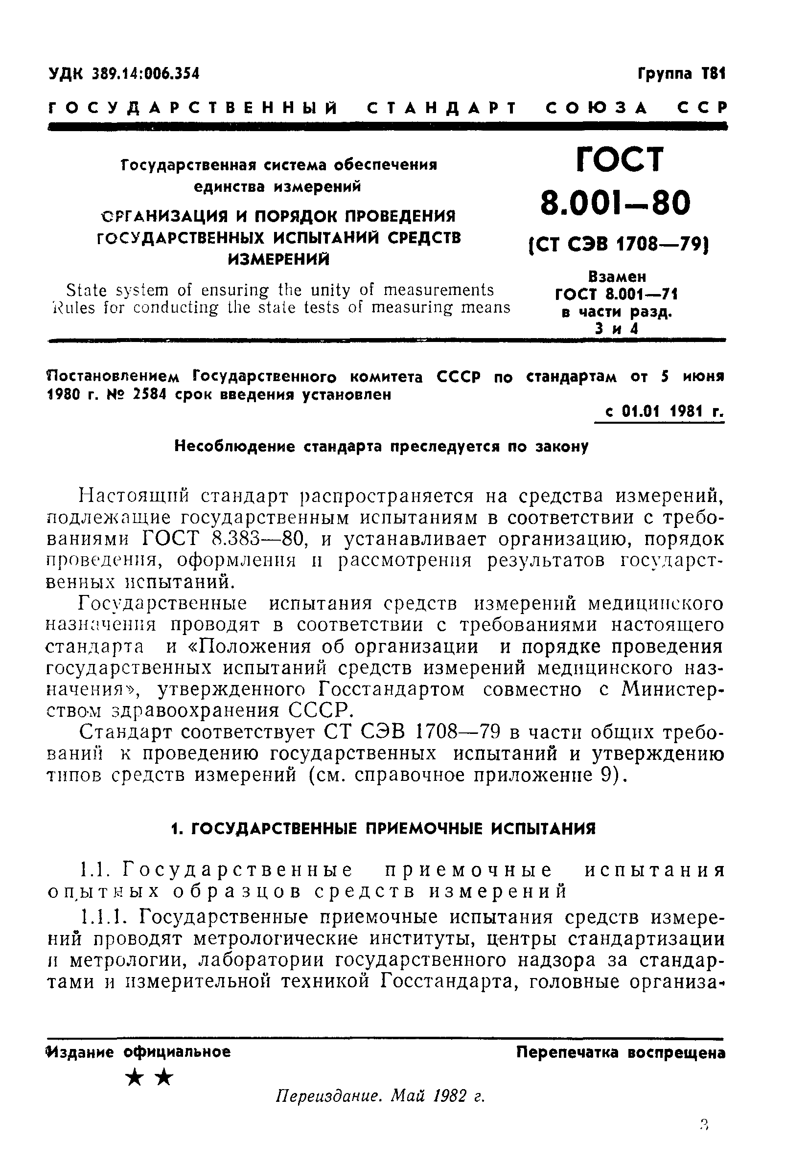 ГОСТ 8.001-80