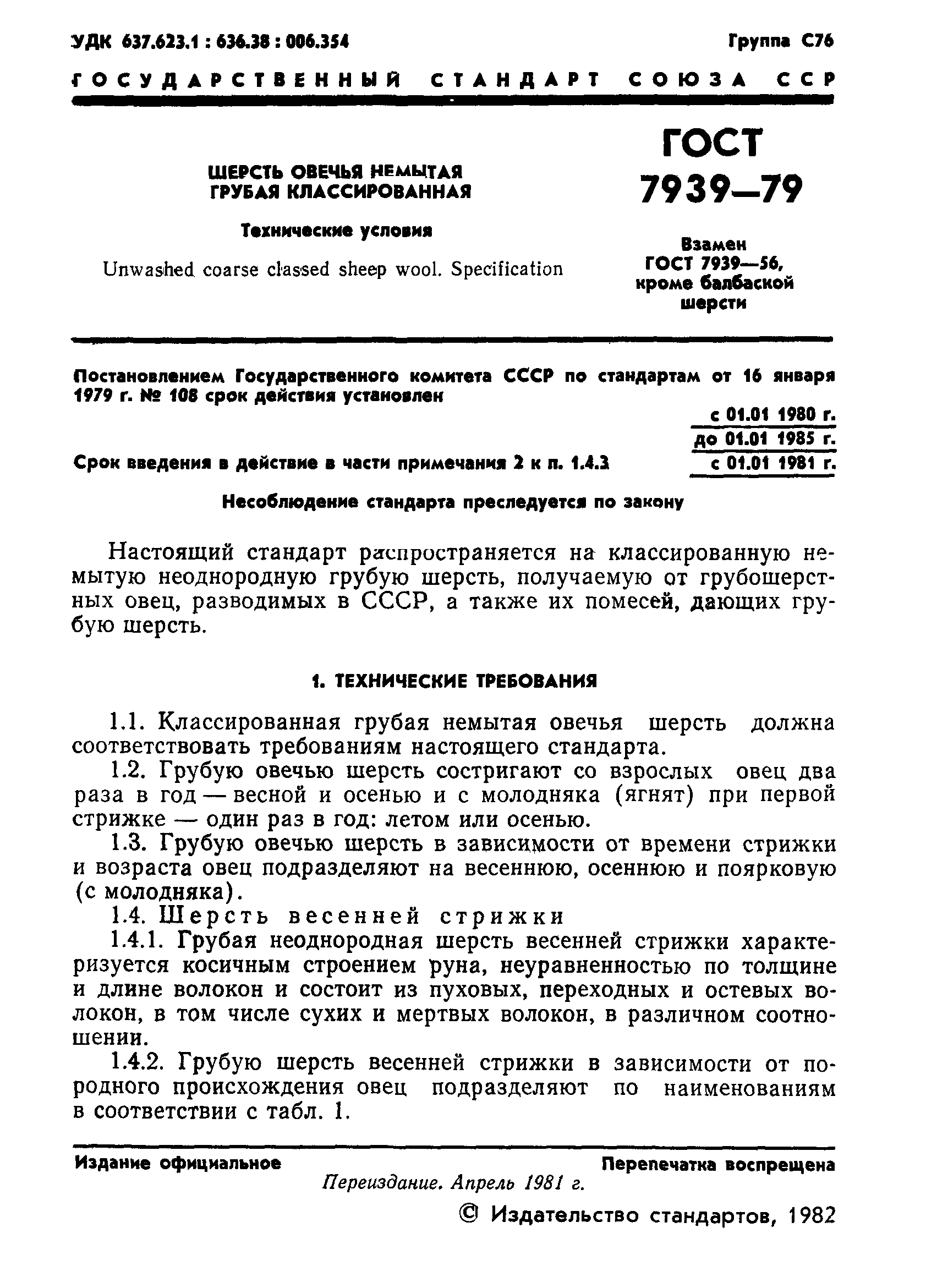 ГОСТ 7939-79