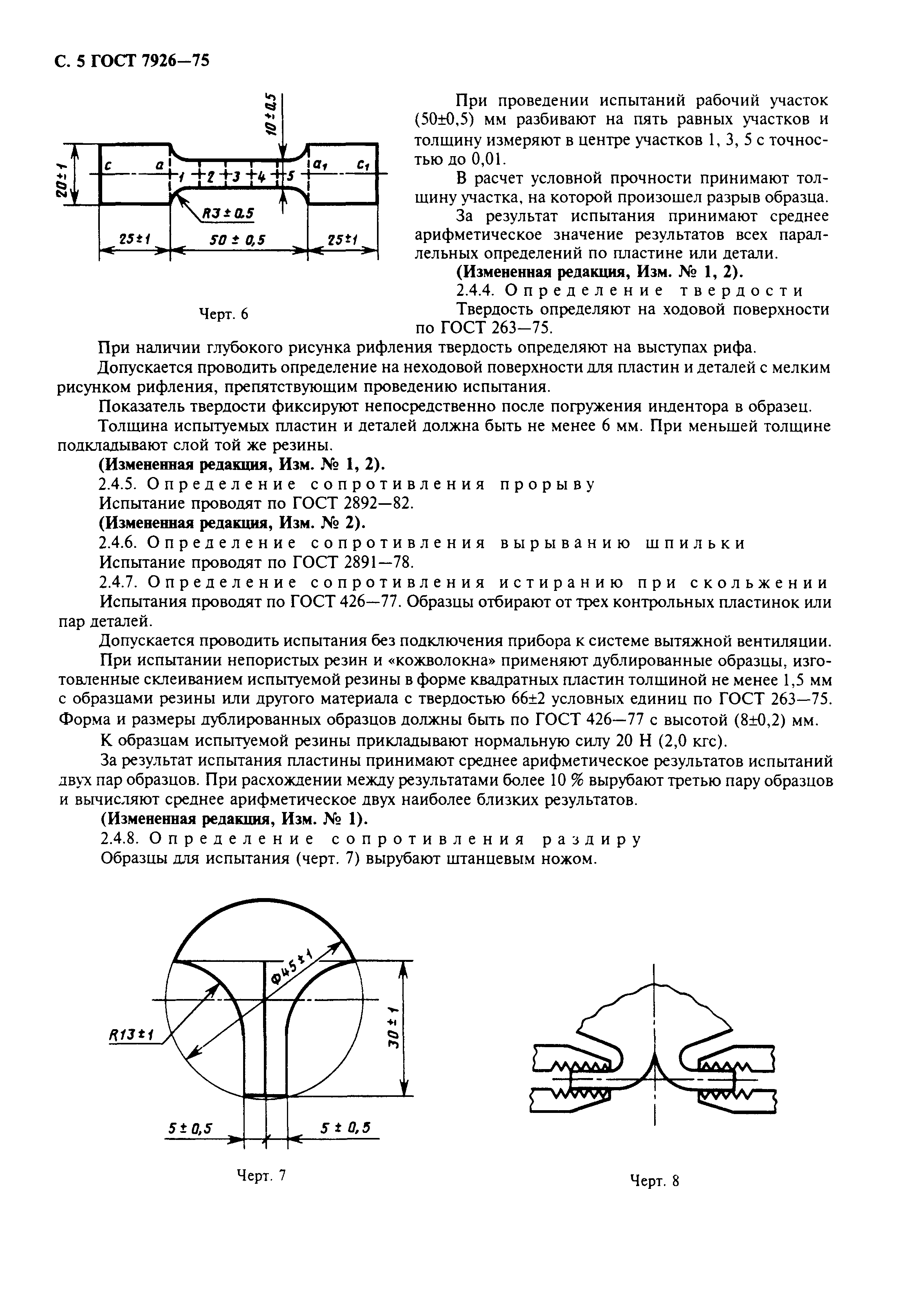 ГОСТ 7926-75