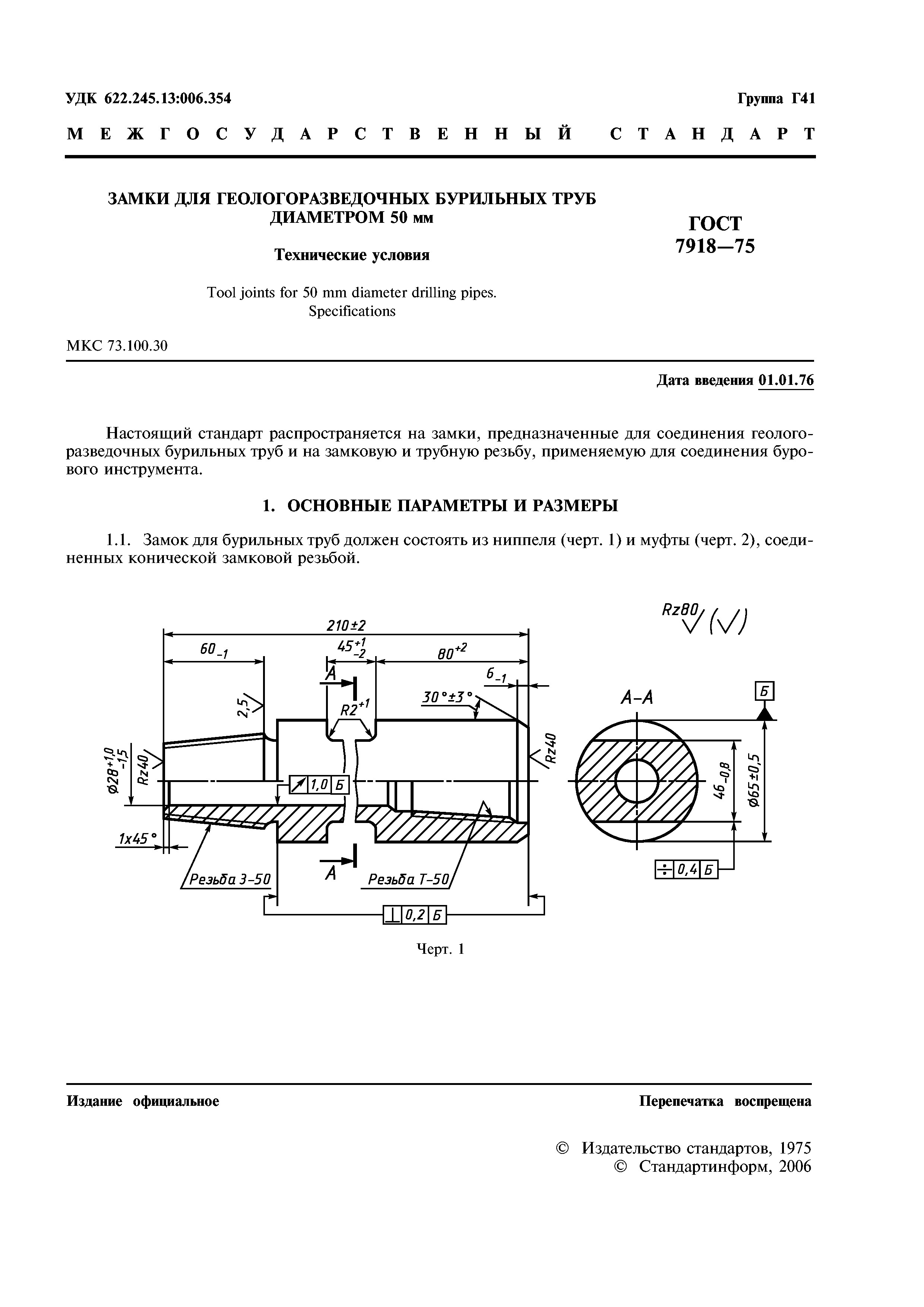 ГОСТ 7918-75