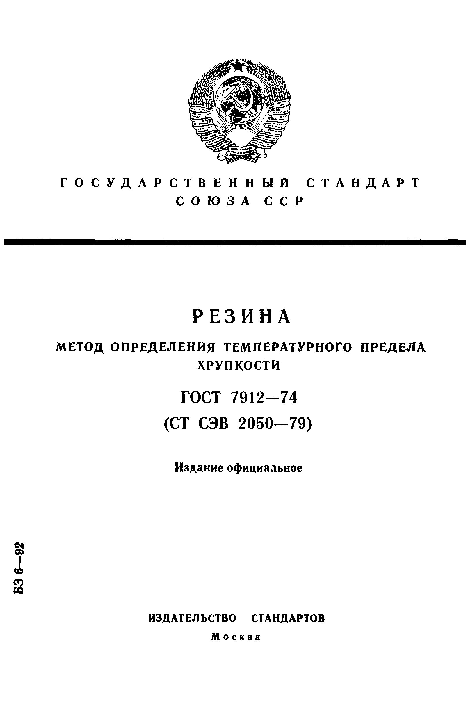 ГОСТ 7912-74