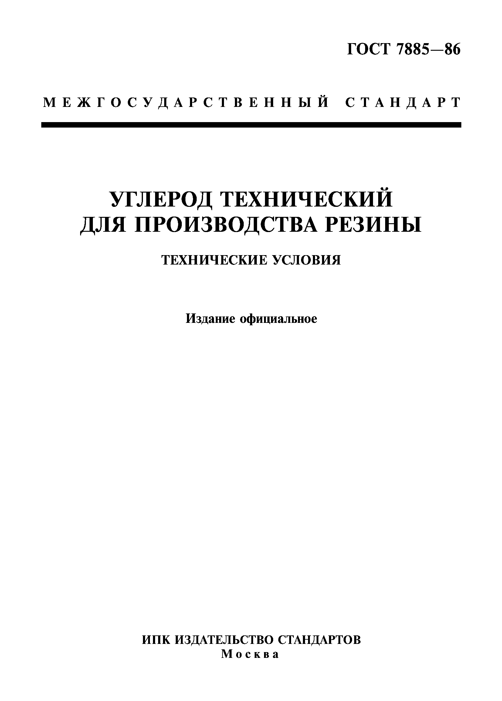 ГОСТ 7885-86