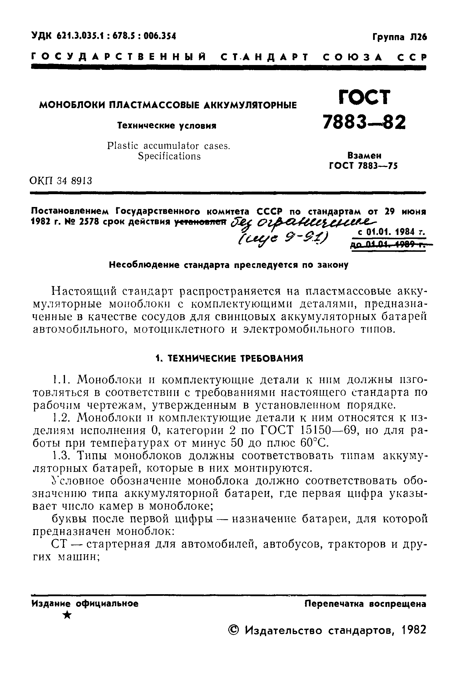 ГОСТ 7883-82