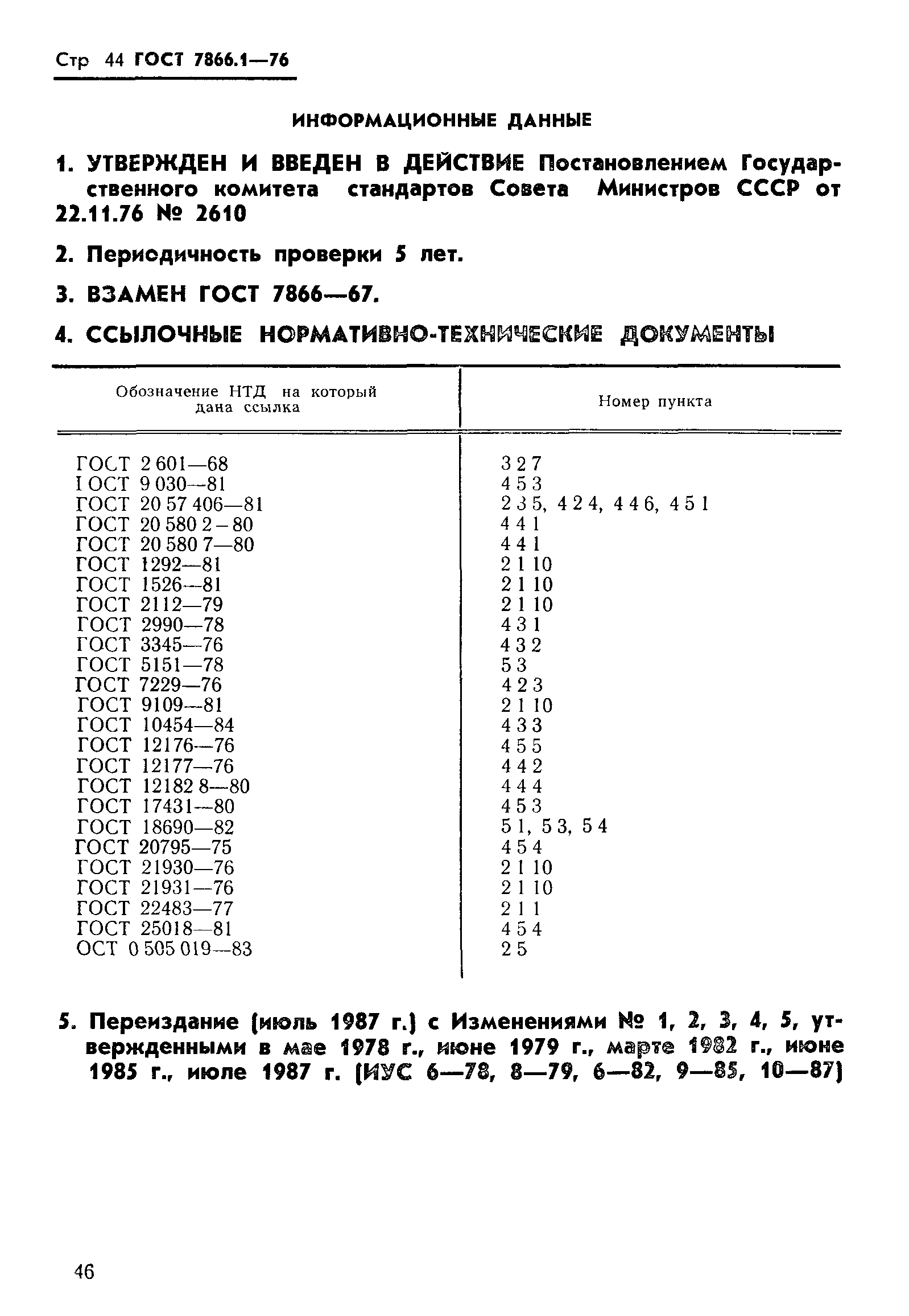 ГОСТ 7866.1-76