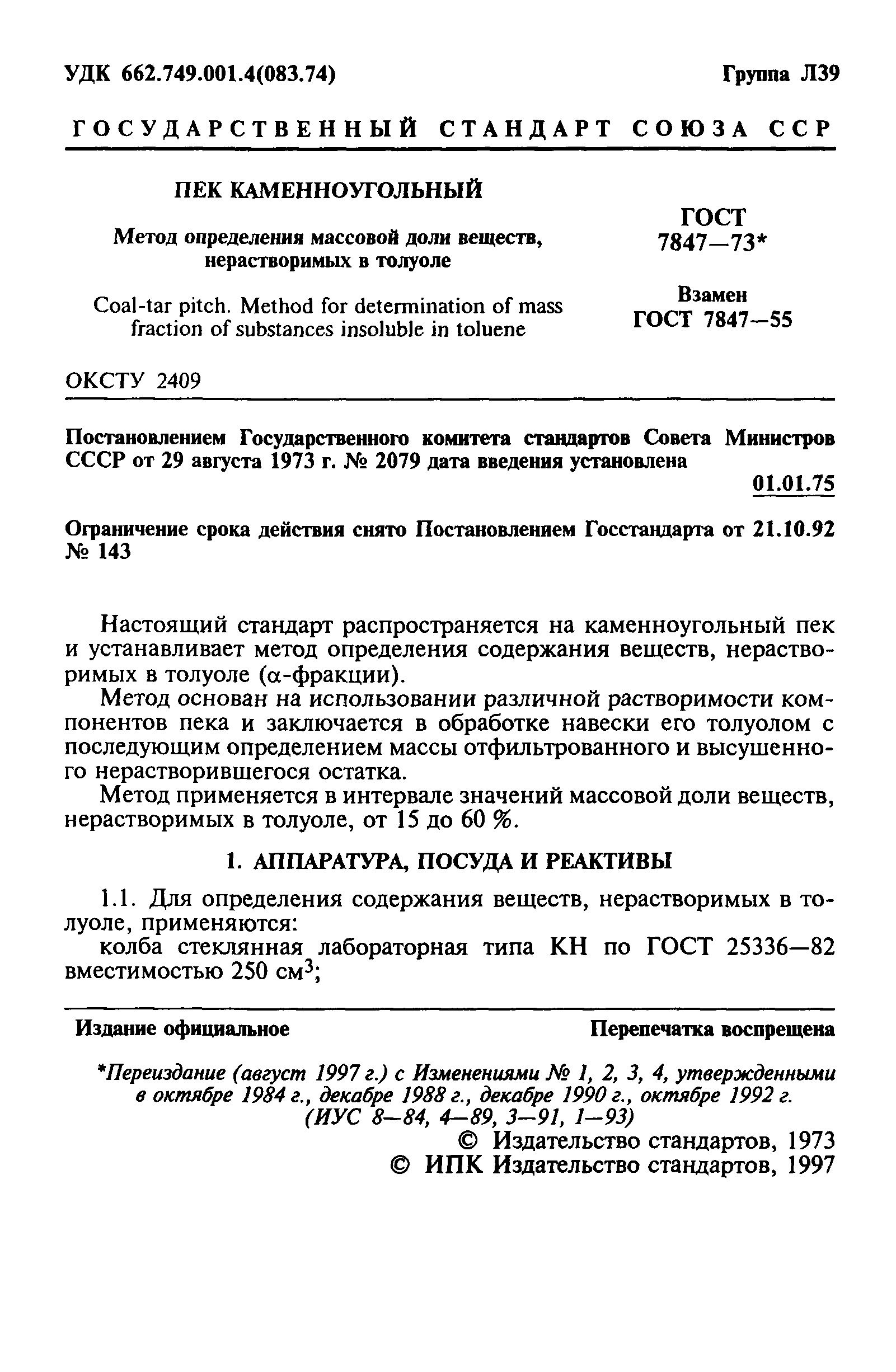 ГОСТ 7847-73