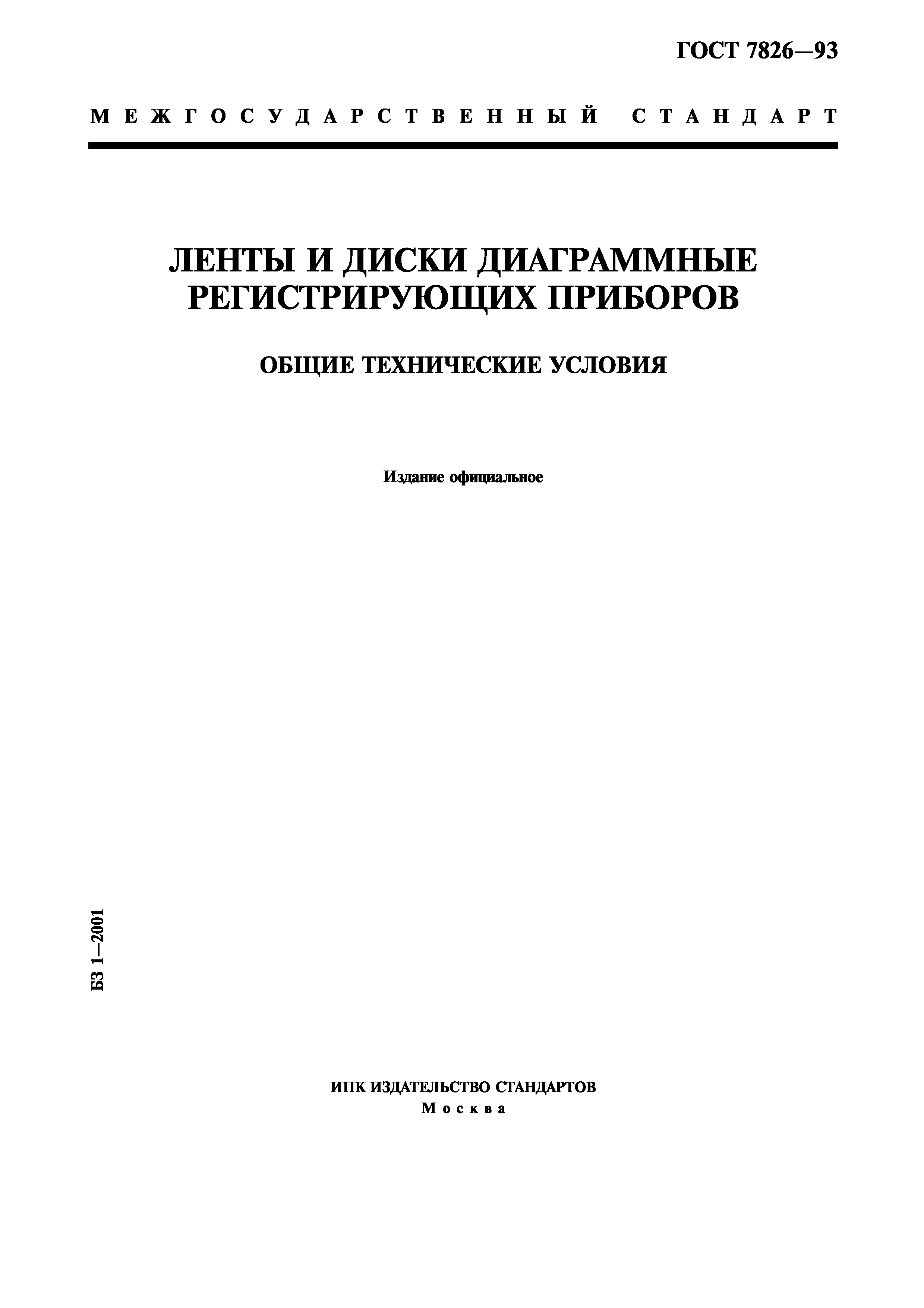 ГОСТ 7826-93