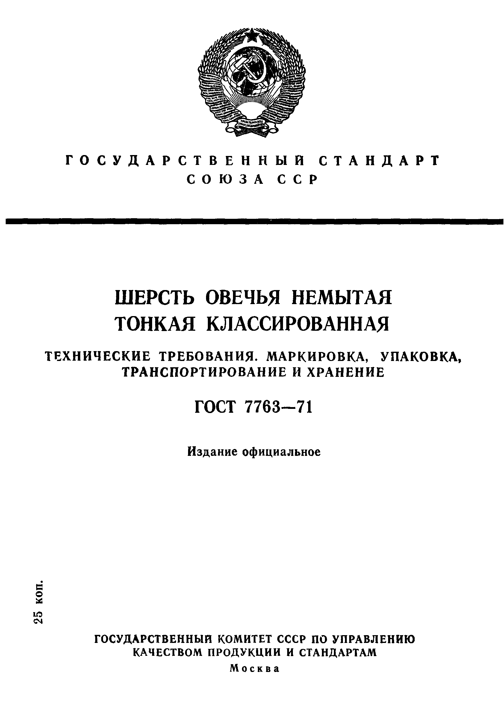 ГОСТ 7763-71