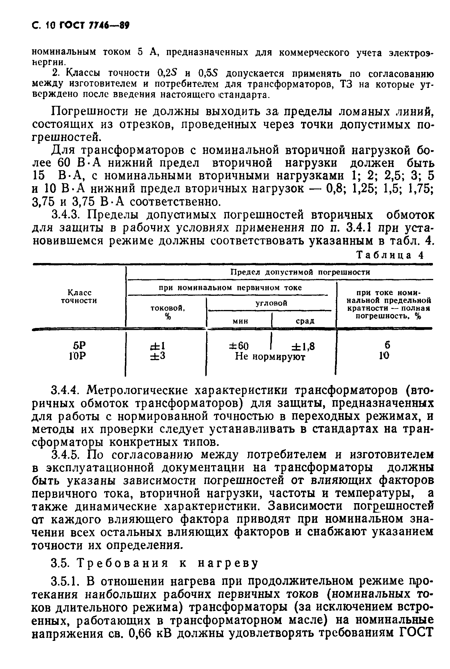 ГОСТ 7746-89