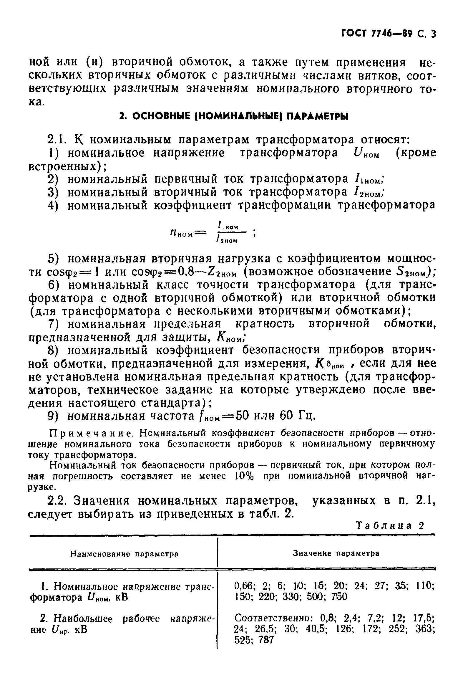 ГОСТ 7746-89