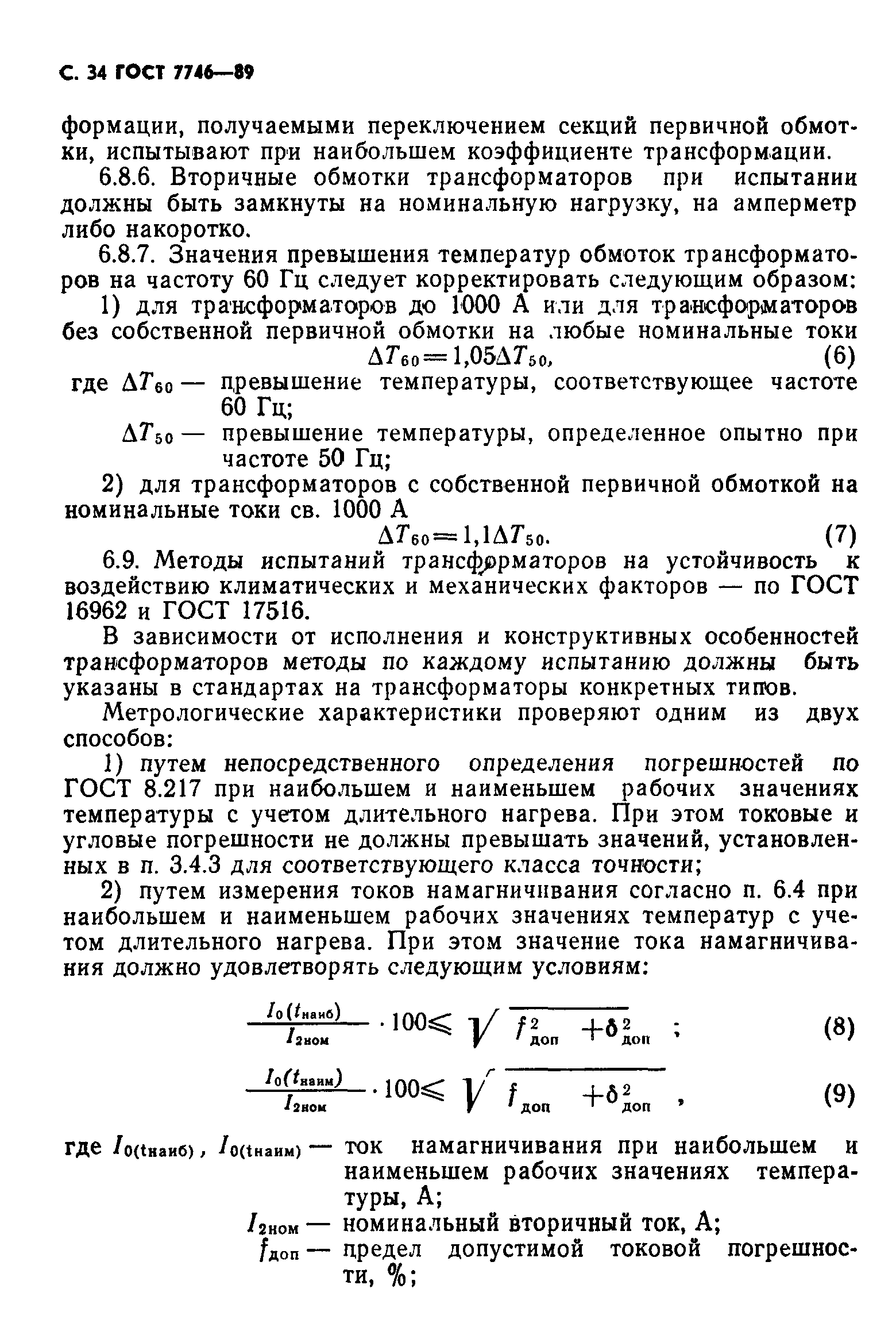 ГОСТ 7746-89