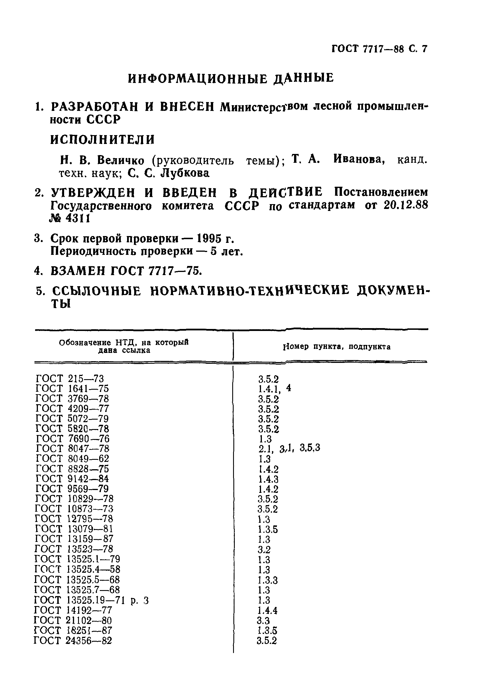 ГОСТ 7717-88