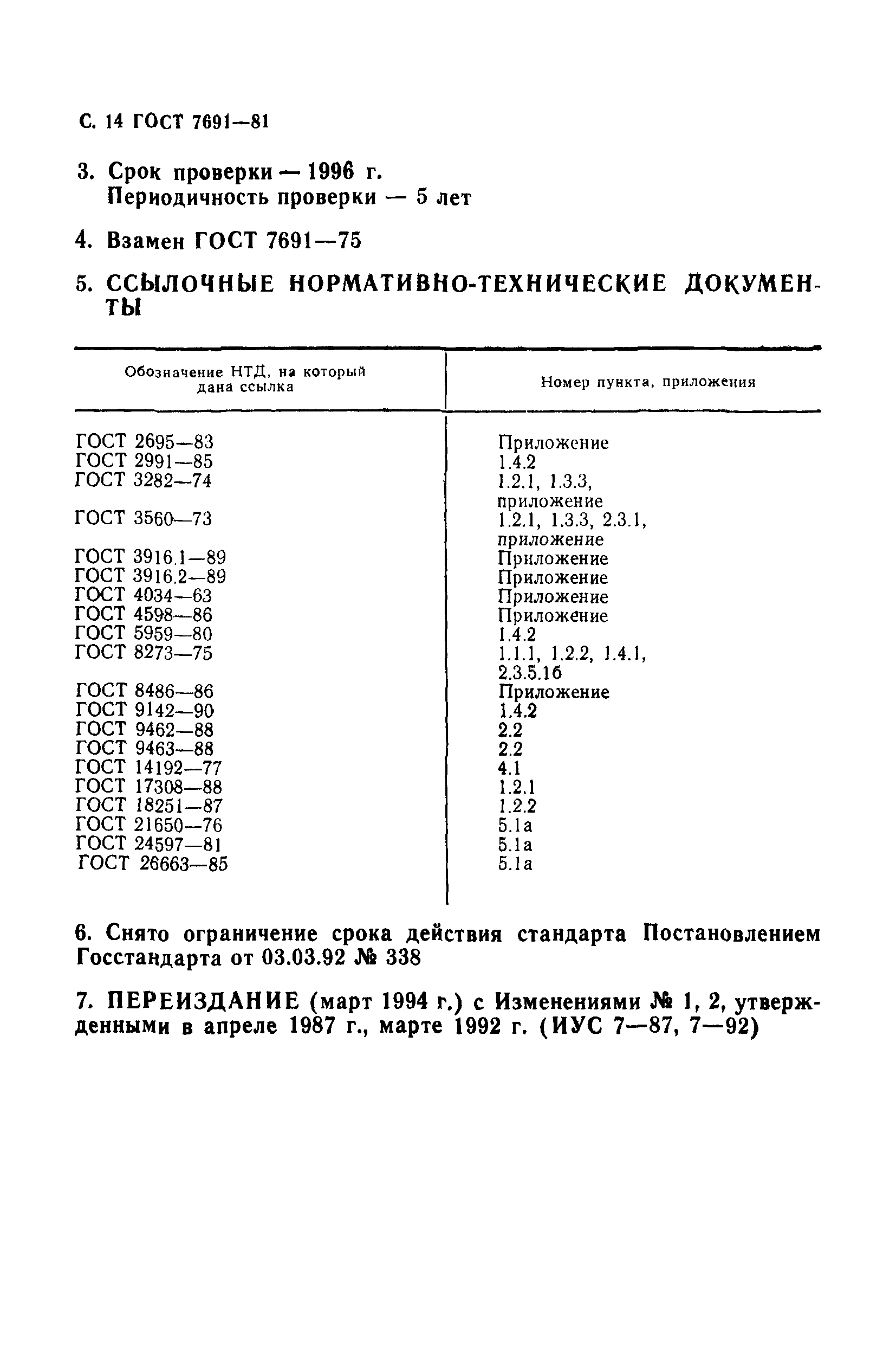 ГОСТ 7691-81