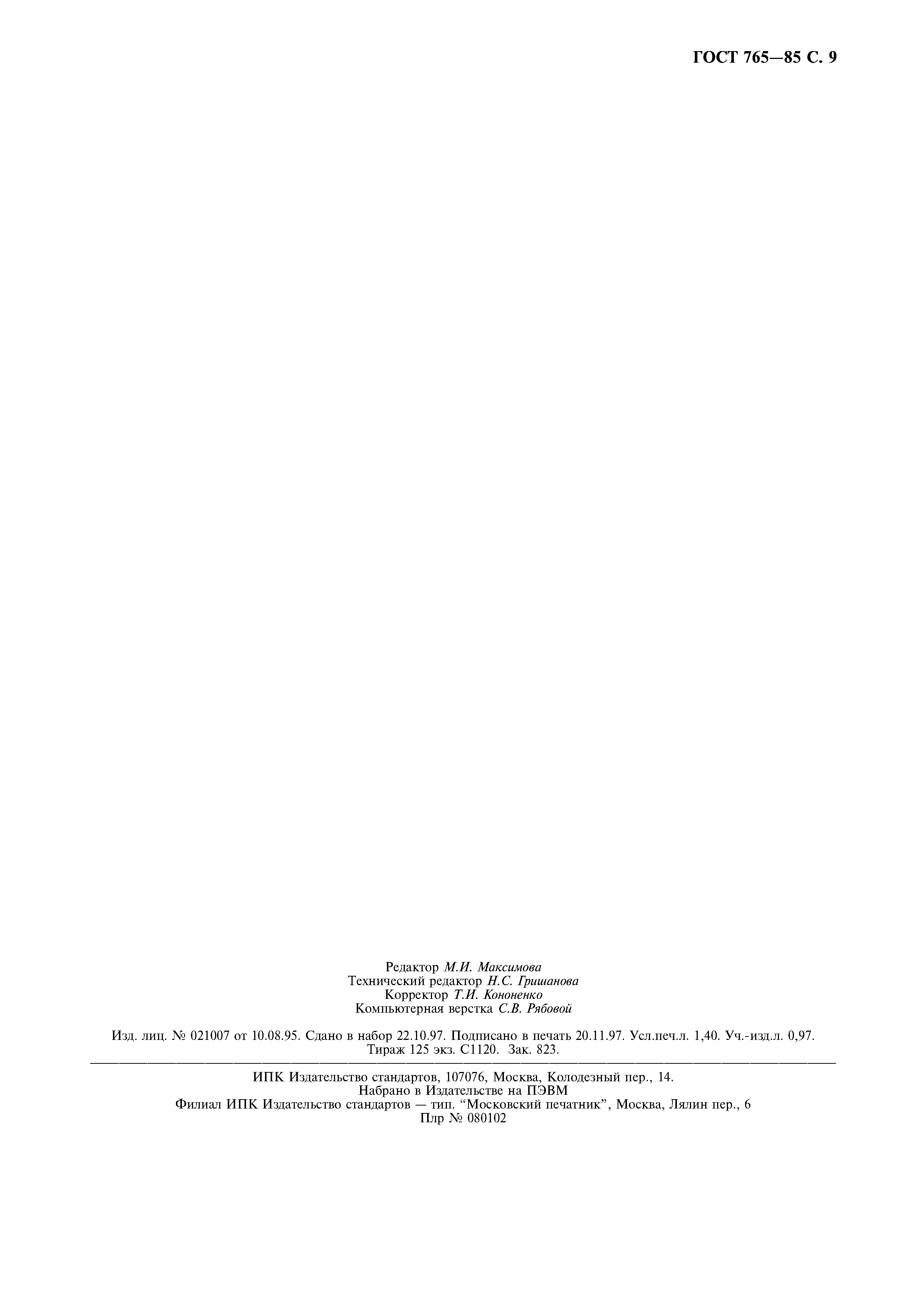 ГОСТ 765-85