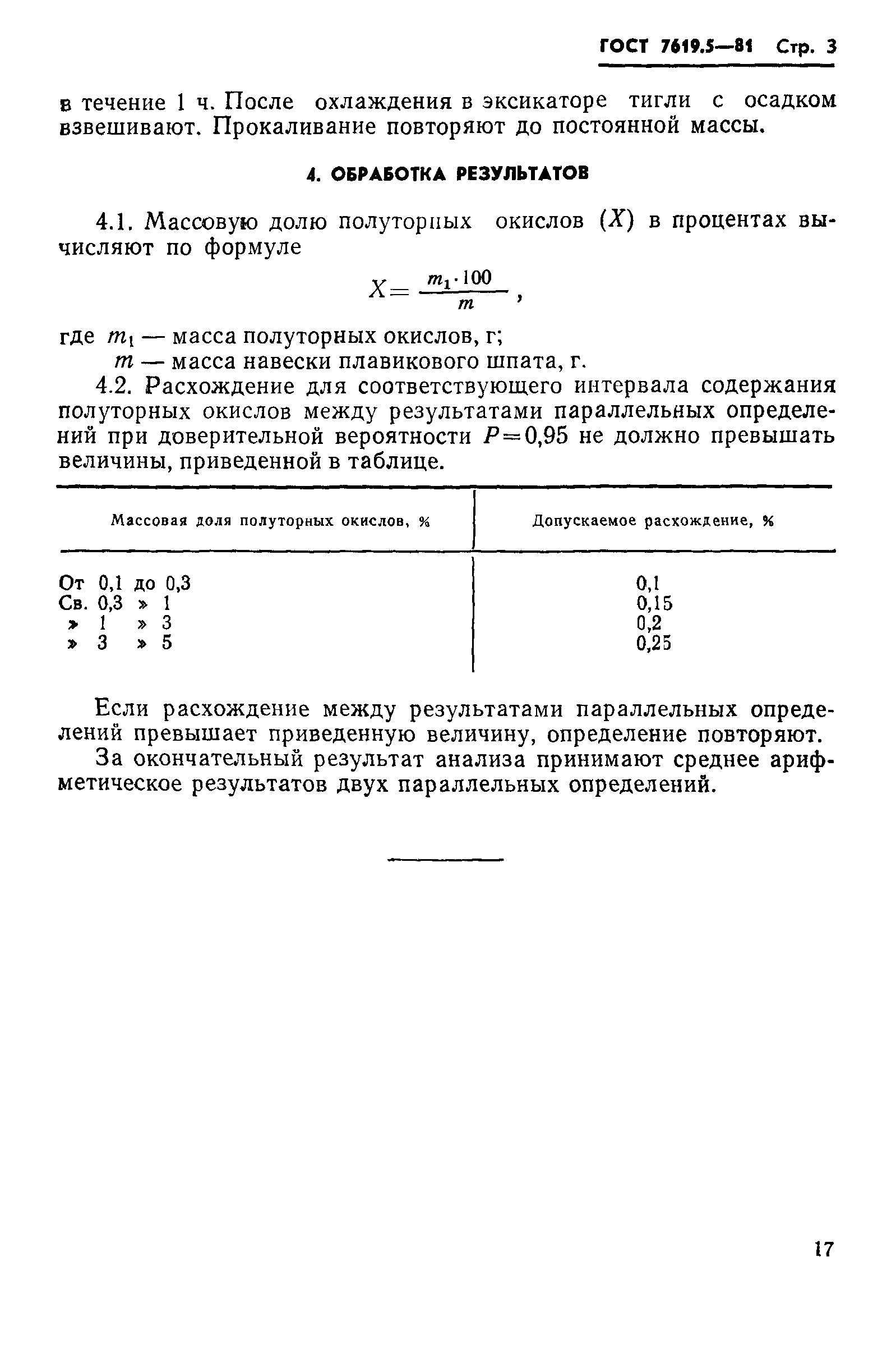 ГОСТ 7619.5-81