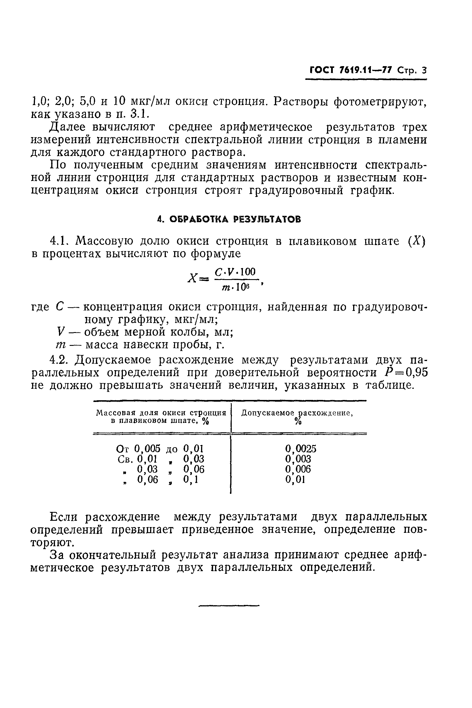 ГОСТ 7619.11-77