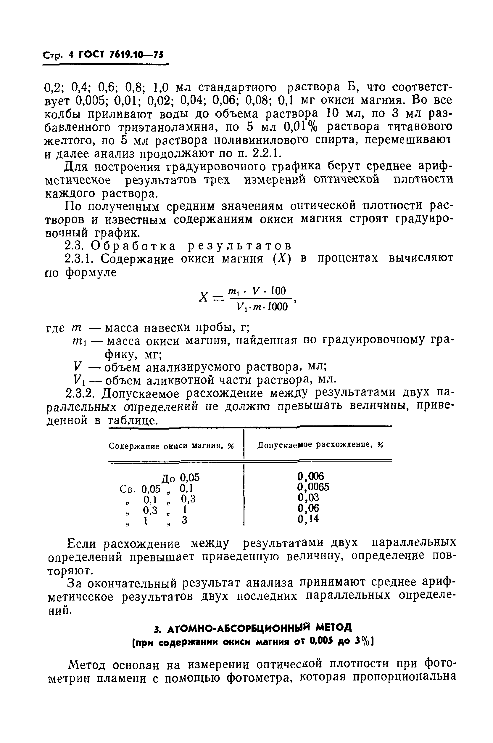 ГОСТ 7619.10-75