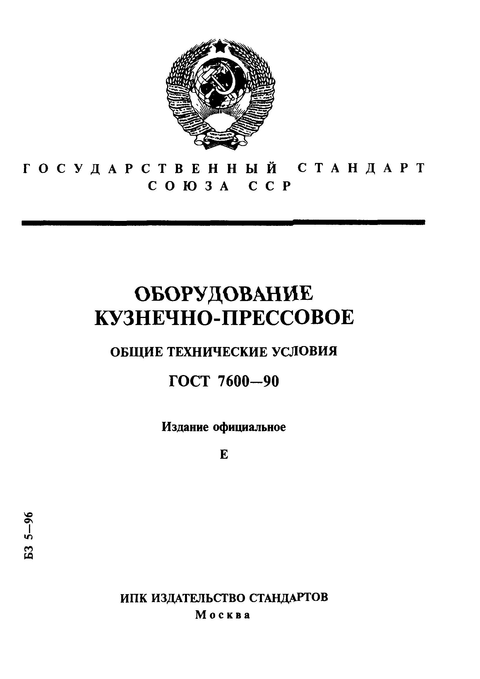 Скачать ГОСТ 7600-90 Оборудование кузнечно-прессовое. Общие технические  условия