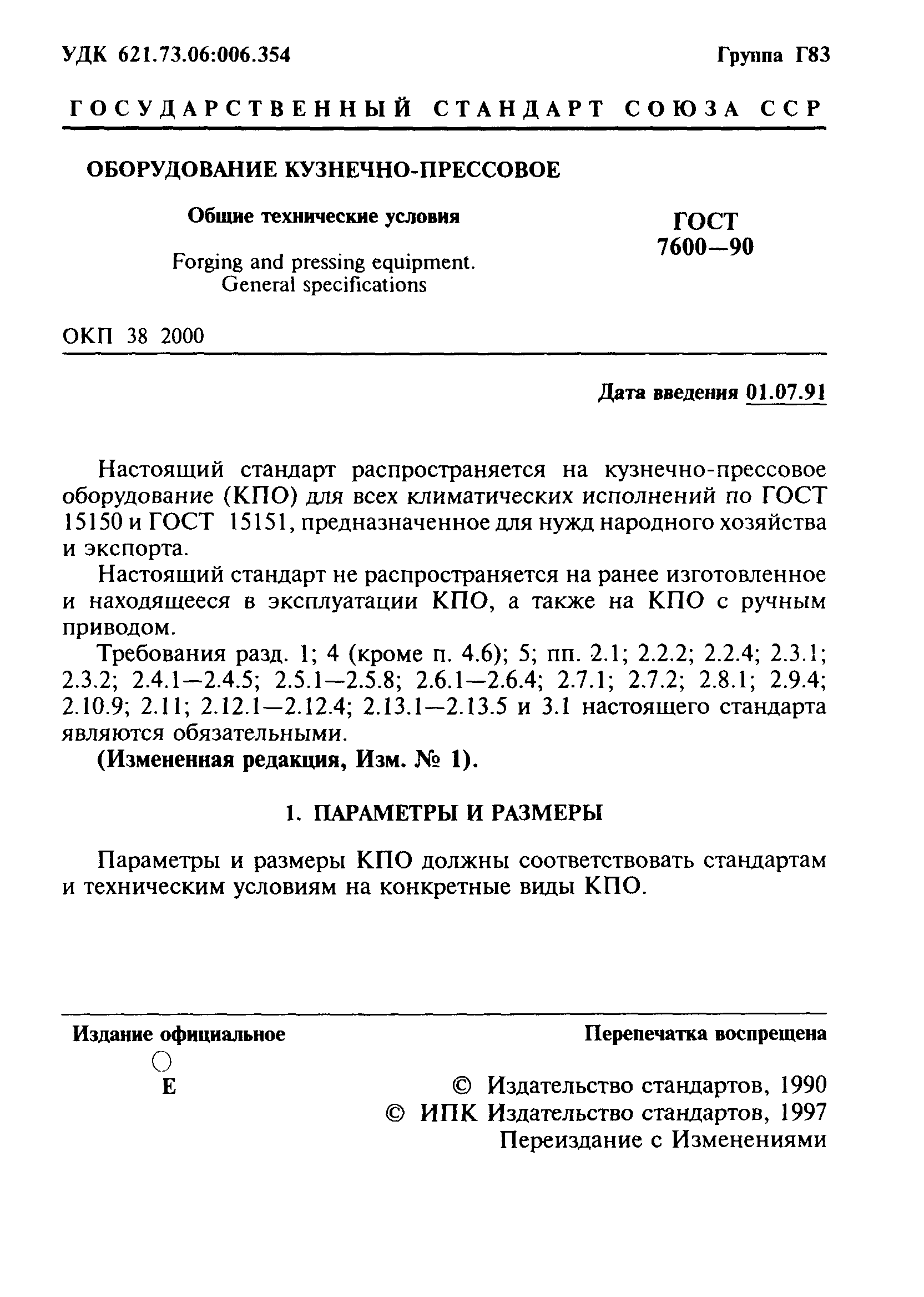 Скачать ГОСТ 7600-90 Оборудование кузнечно-прессовое. Общие технические  условия